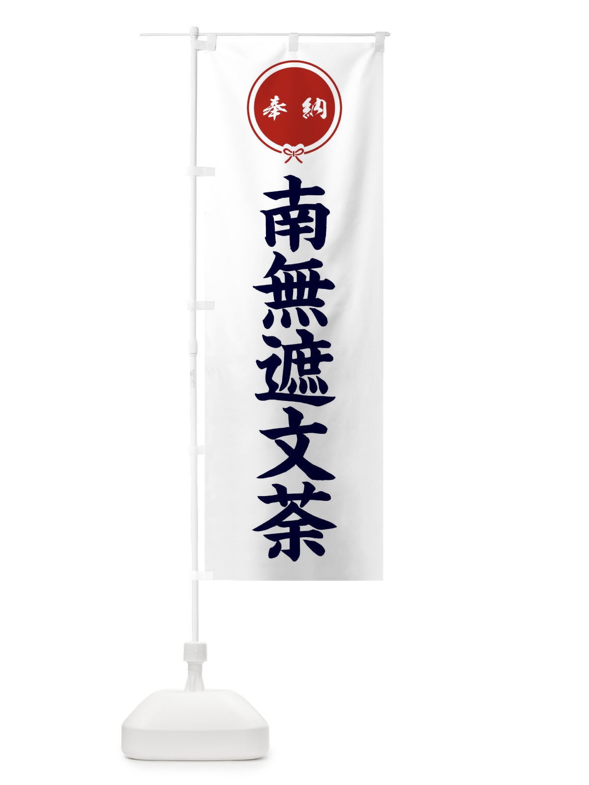 のぼり 奉納南無遮文荼 のぼり旗 F4YH(デザイン【A】)