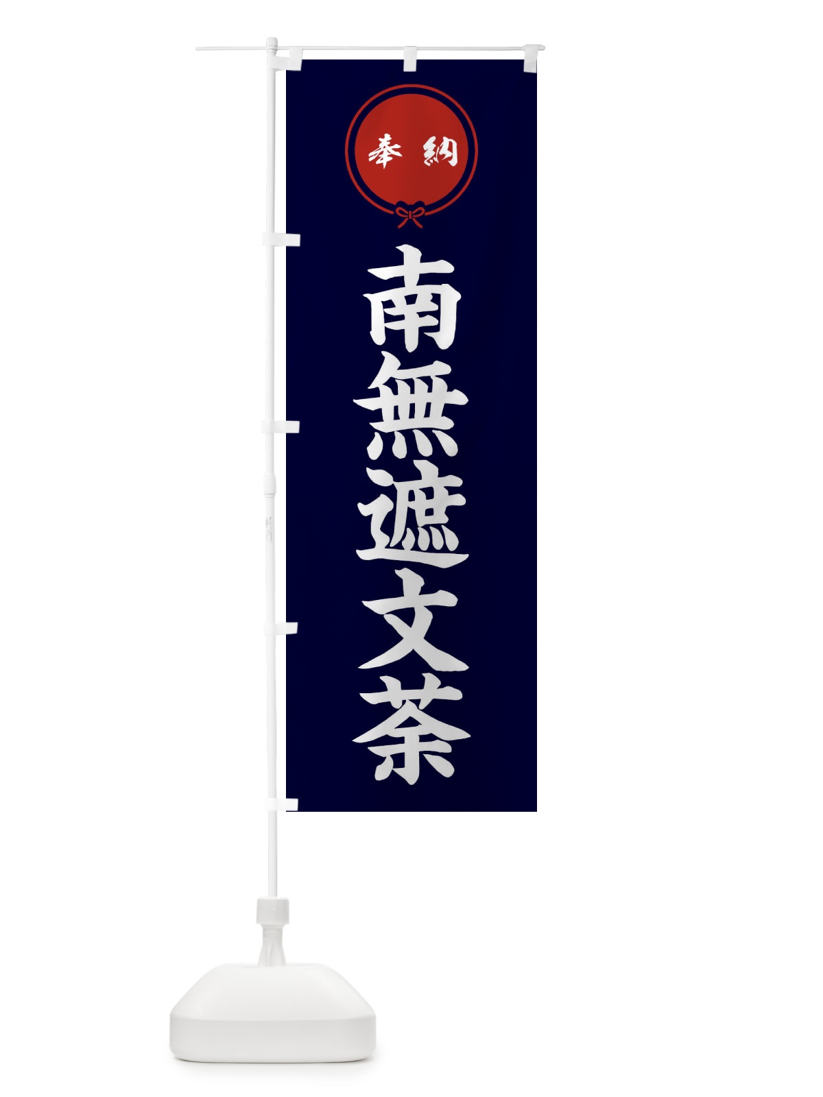のぼり 奉納南無遮文荼 のぼり旗 F4YH(デザイン【B】)
