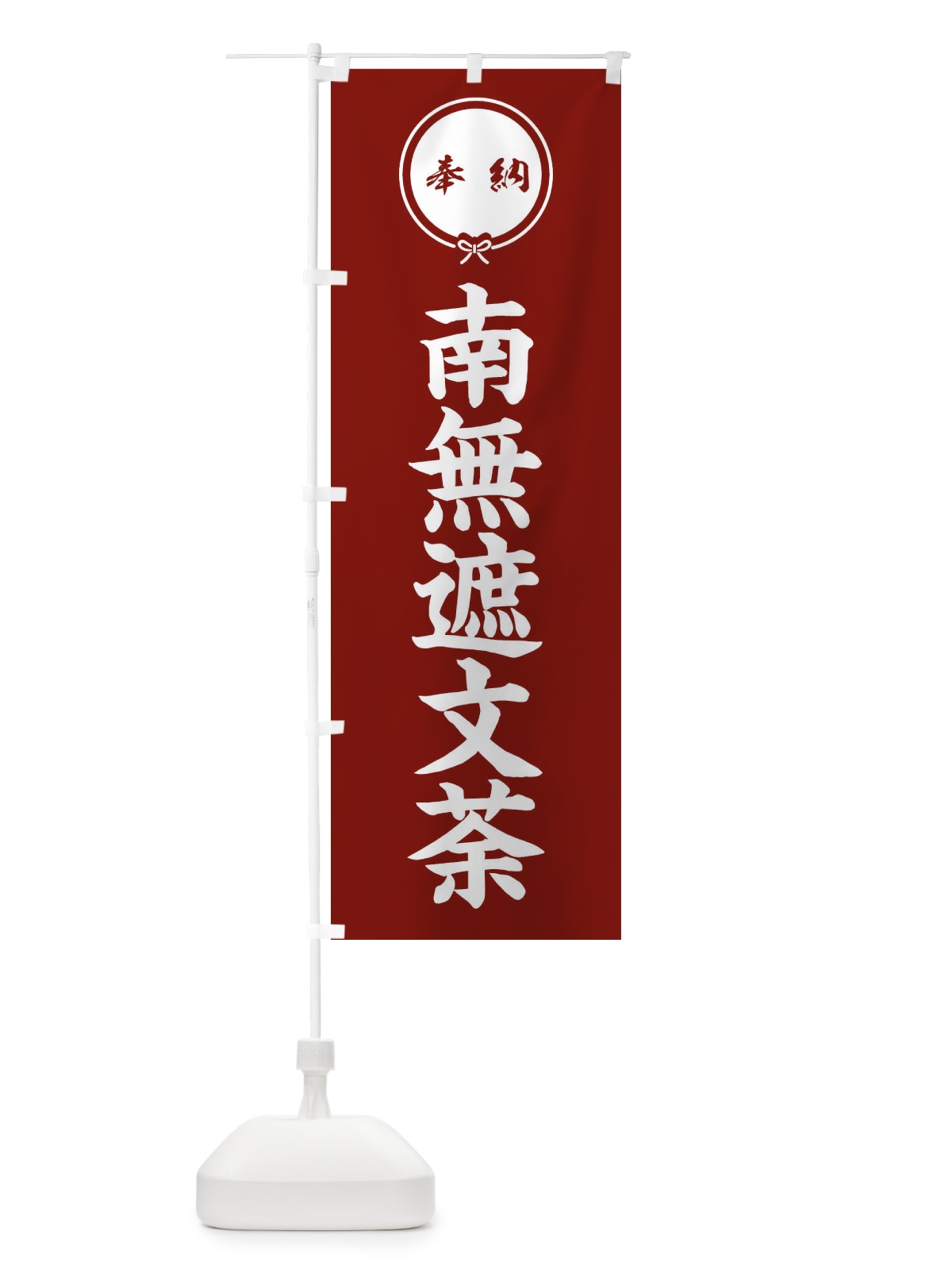 のぼり 奉納南無遮文荼 のぼり旗 F4YH(デザイン【C】)