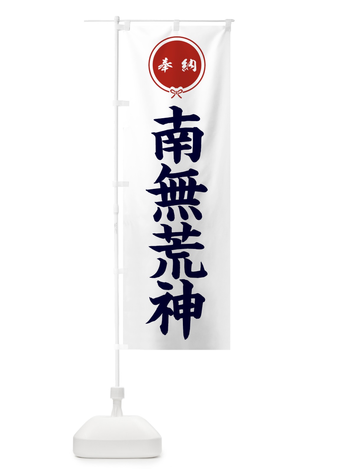 のぼり 奉納南無荒神 のぼり旗 F4YK(デザイン【A】)