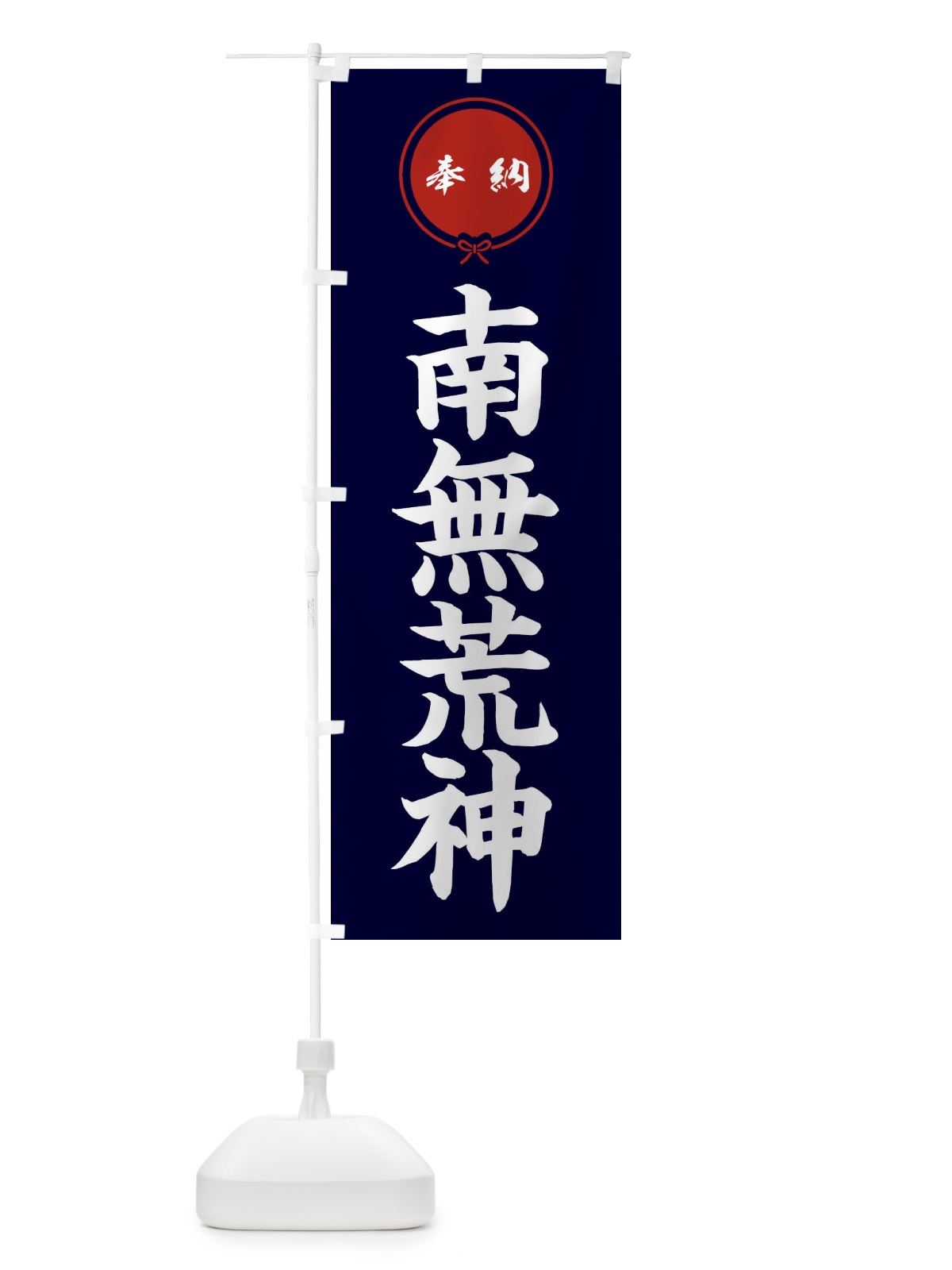 のぼり 奉納南無荒神 のぼり旗 F4YK(デザイン【B】)