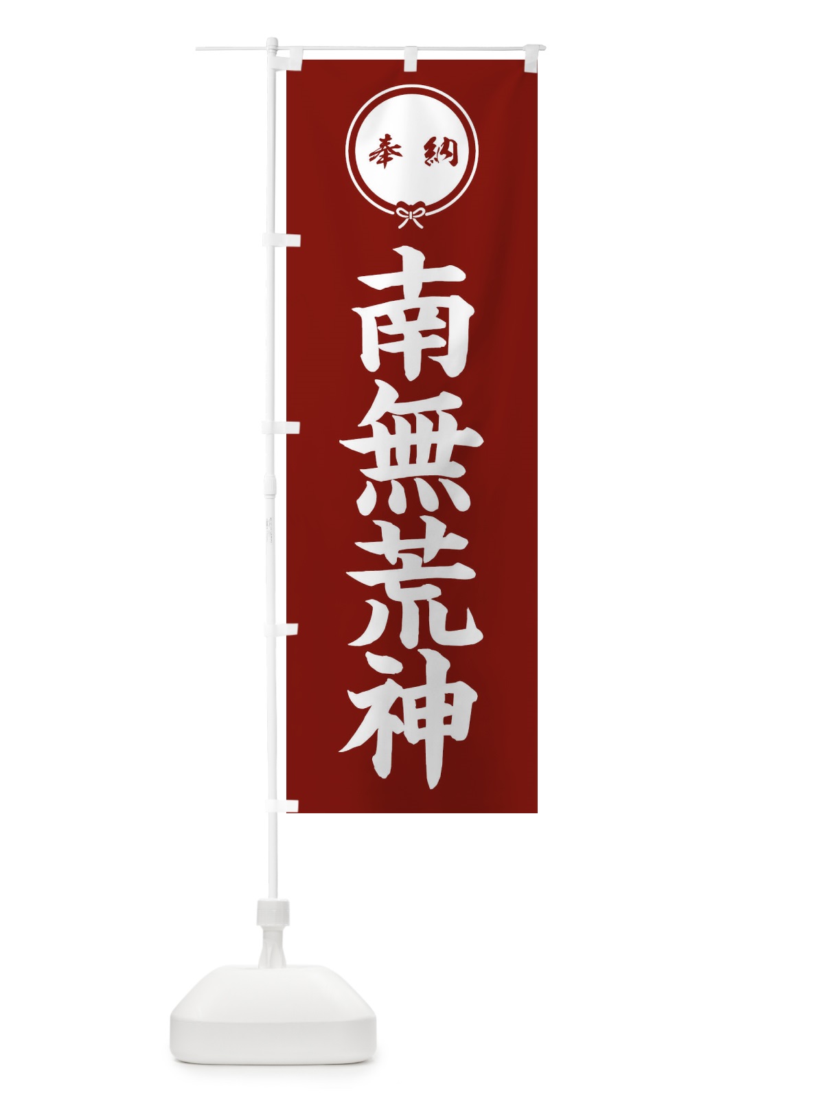 のぼり 奉納南無荒神 のぼり旗 F4YK(デザイン【C】)