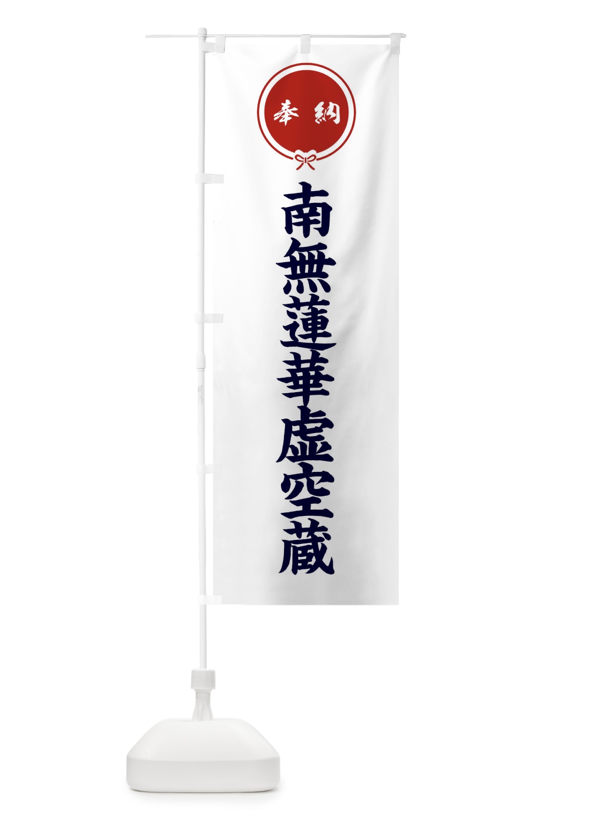 のぼり 奉納南無蓮華虚空蔵 のぼり旗 F4YT(デザイン【A】)