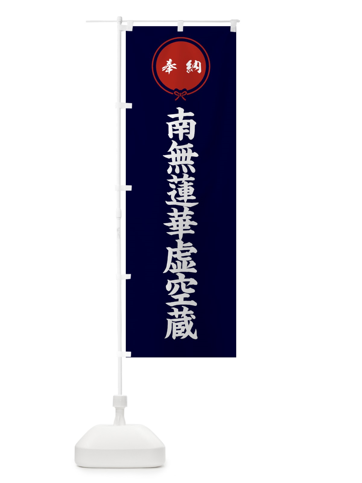 のぼり 奉納南無蓮華虚空蔵 のぼり旗 F4YT(デザイン【B】)