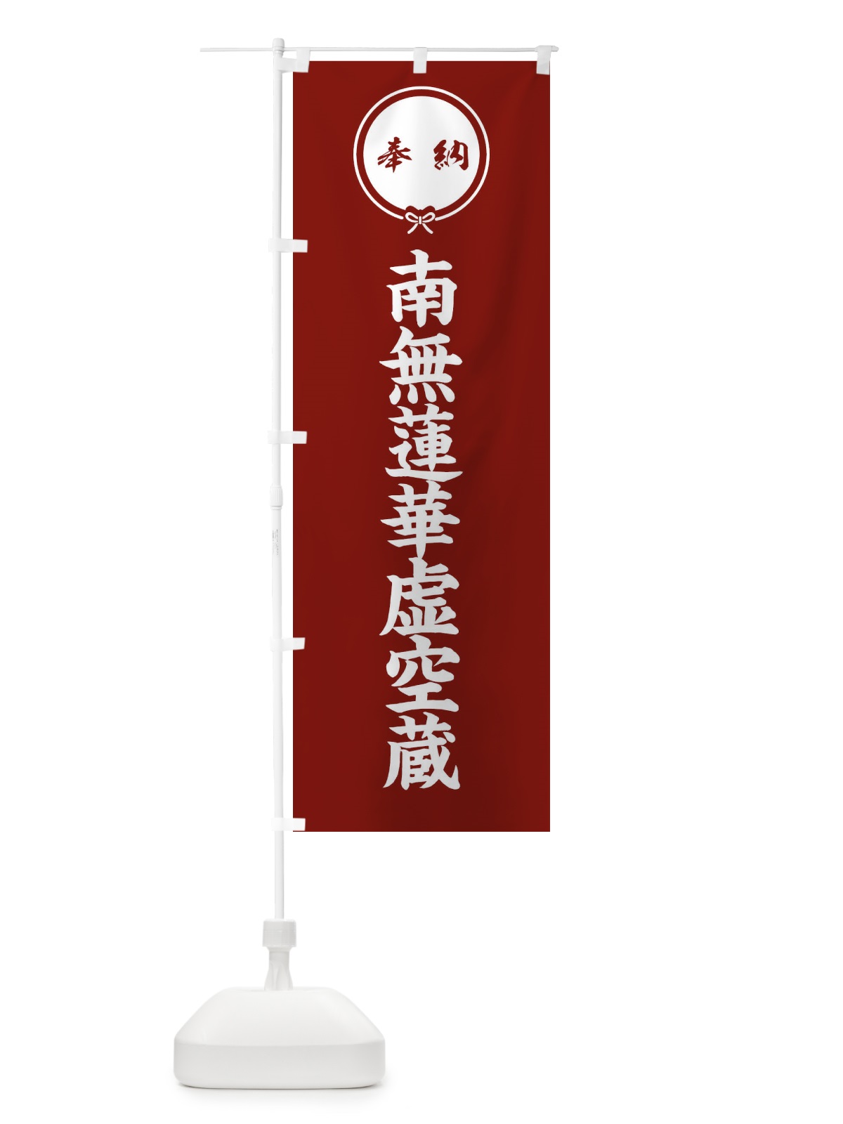 のぼり 奉納南無蓮華虚空蔵 のぼり旗 F4YT(デザイン【C】)