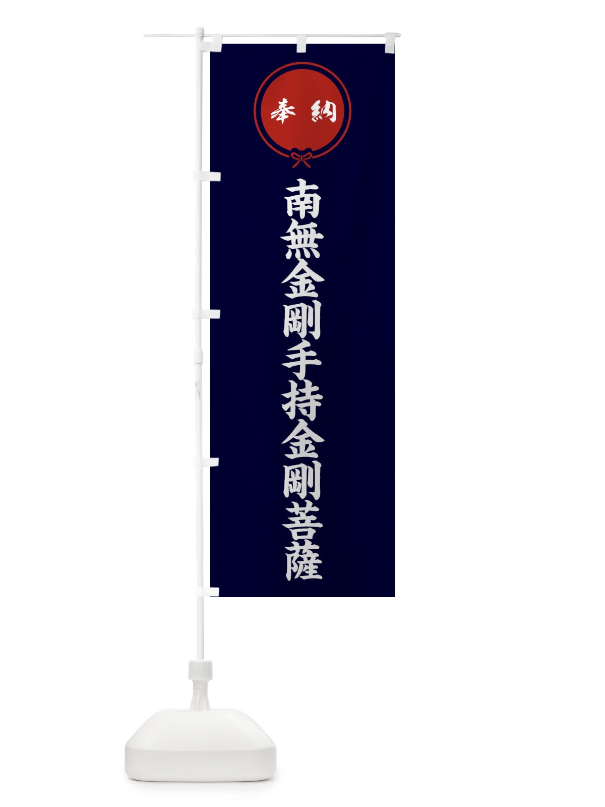 のぼり 奉納南無金剛手持金剛菩薩 のぼり旗 F4YU(デザイン【B】)