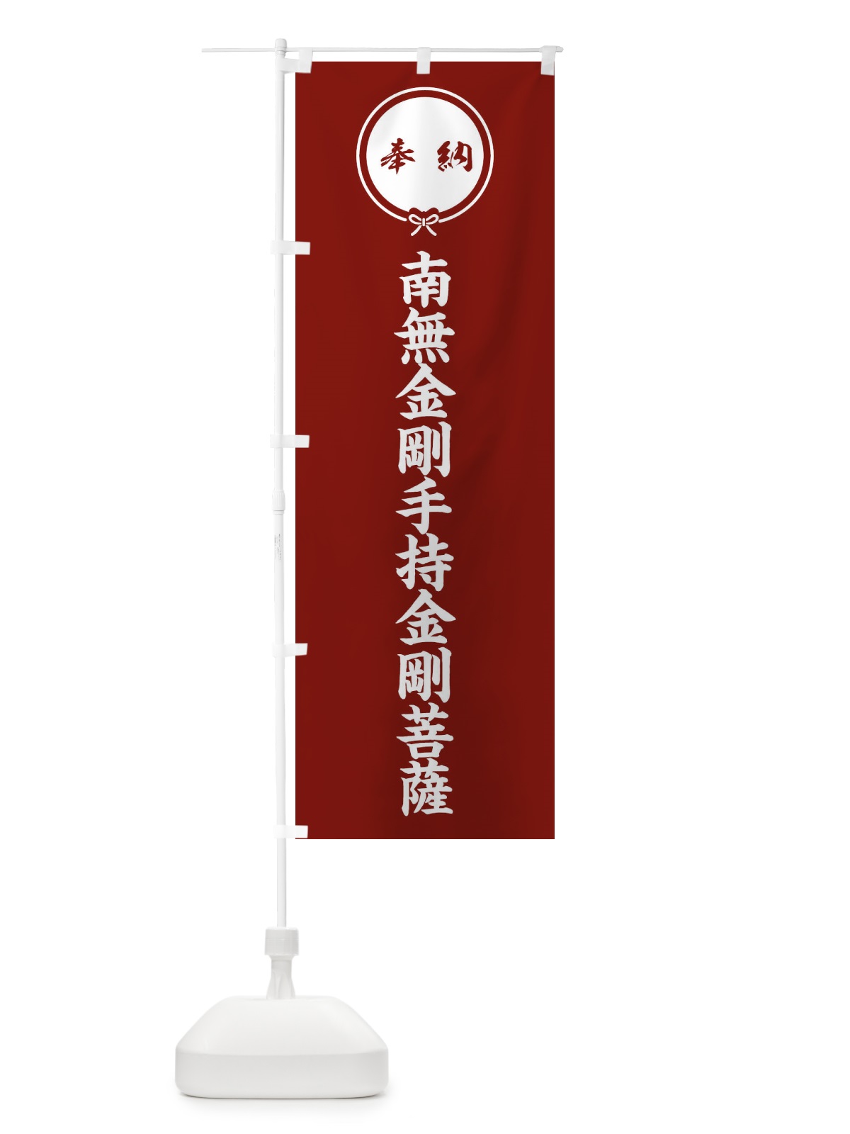 のぼり 奉納南無金剛手持金剛菩薩 のぼり旗 F4YU(デザイン【C】)