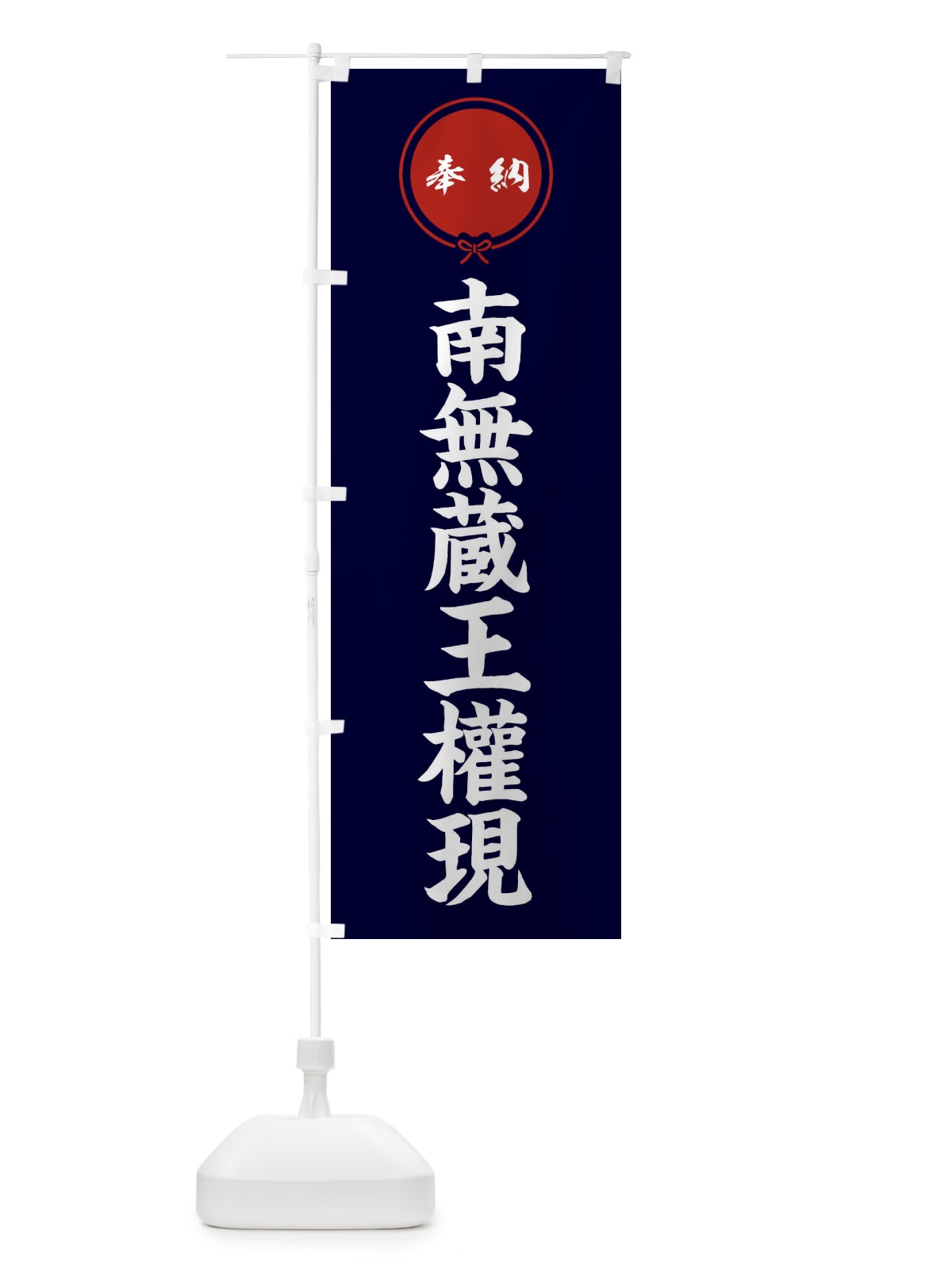 のぼり 奉納南無蔵王權現 のぼり旗 F4YY(デザイン【B】)