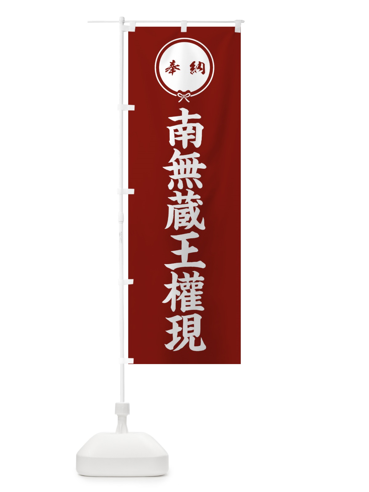 のぼり 奉納南無蔵王權現 のぼり旗 F4YY(デザイン【C】)