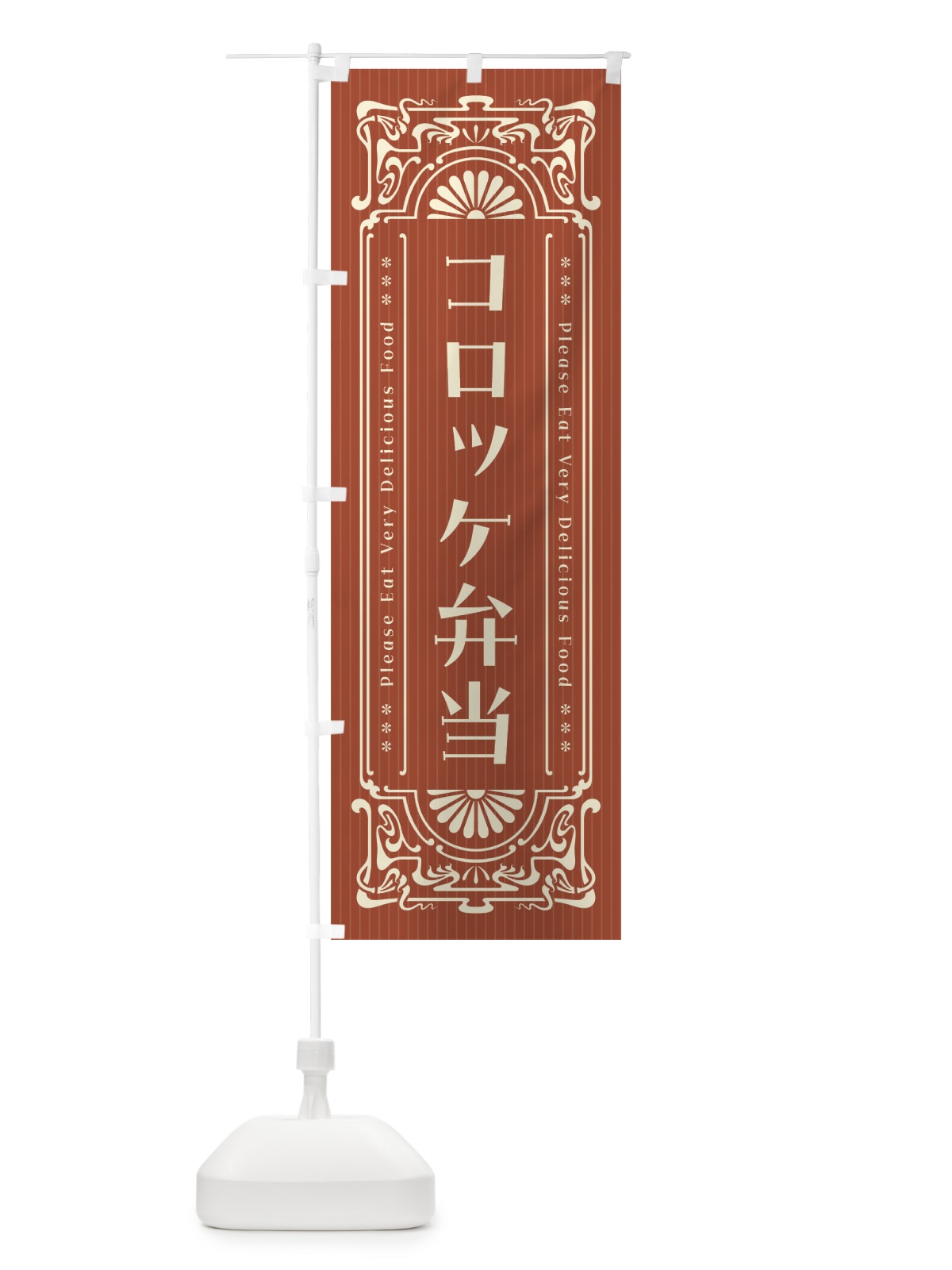 のぼり コロッケ弁当・レトロ風 のぼり旗 F50C(デザイン【B】)