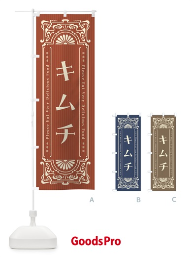のぼり キムチ・レトロ風 のぼり旗 F50G