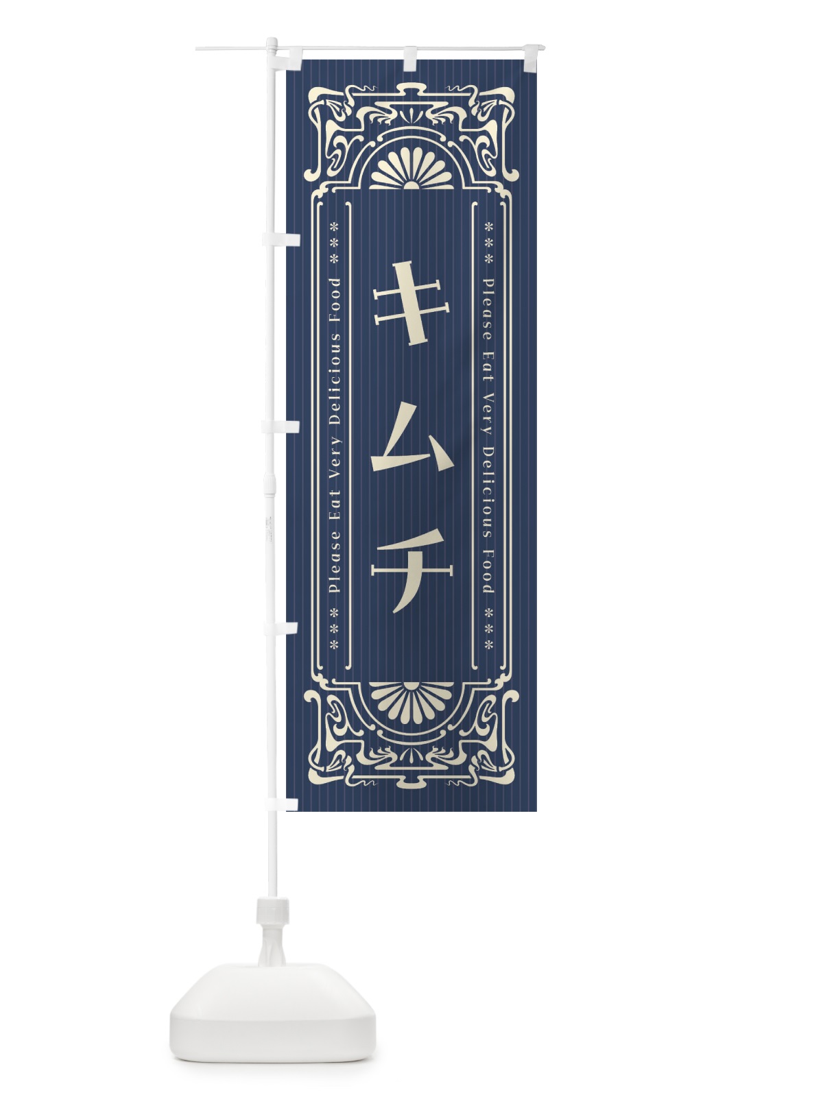 のぼり キムチ・レトロ風 のぼり旗 F50G(デザイン【B】)