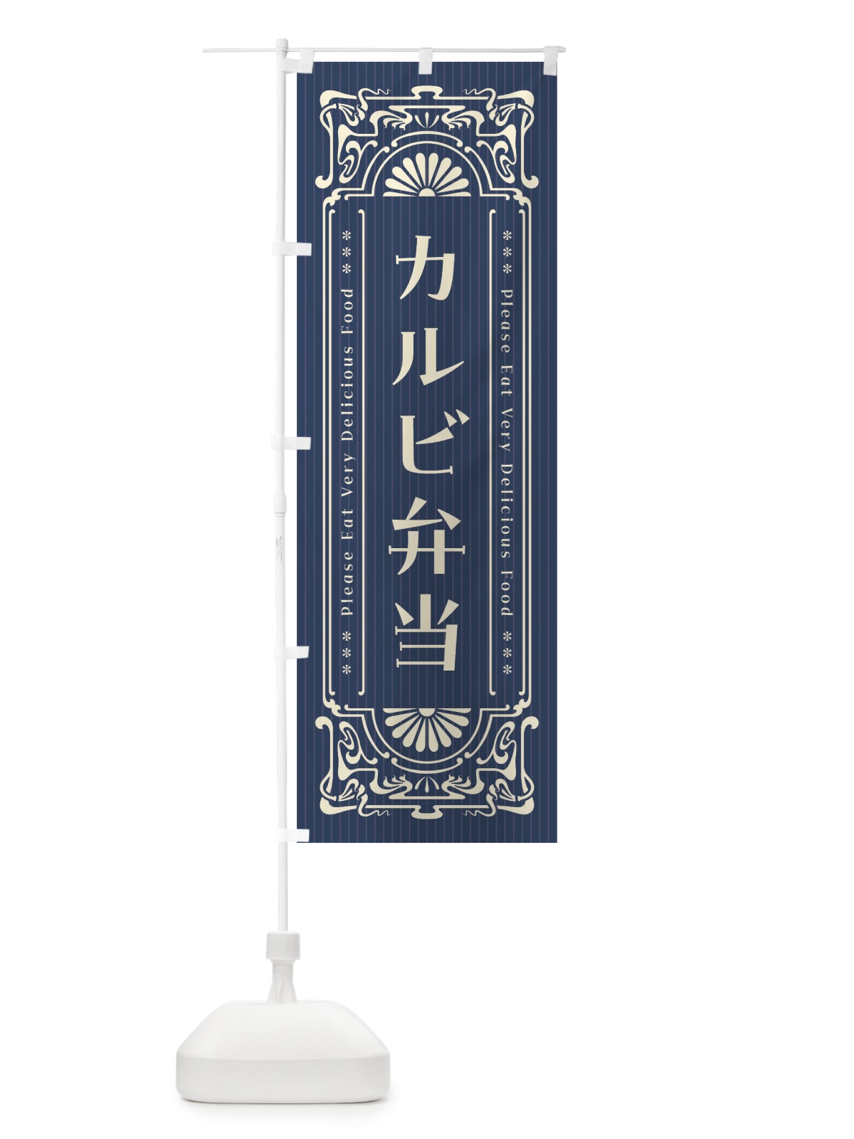 のぼり カルビ弁当・レトロ風 のぼり旗 F50K(デザイン【A】)