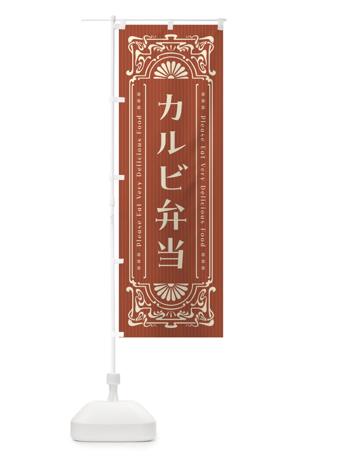 のぼり カルビ弁当・レトロ風 のぼり旗 F50K(デザイン【B】)