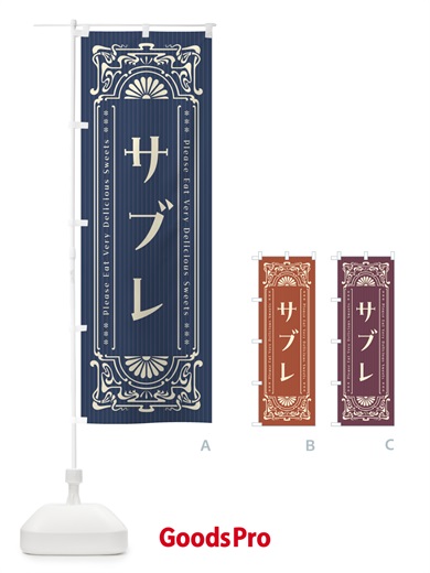 のぼり サブレ・レトロ風 のぼり旗 F50P