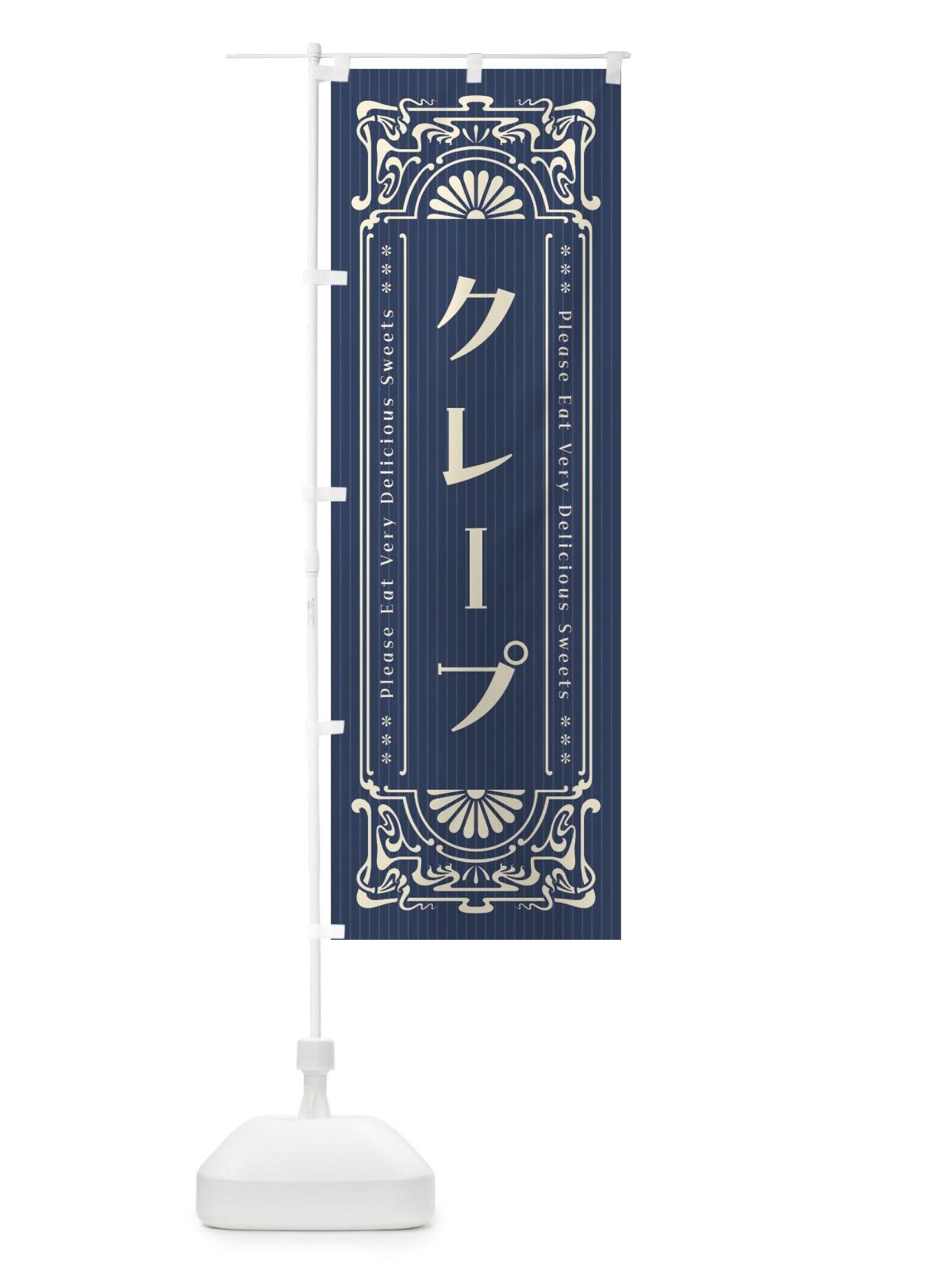 のぼり クレープ・レトロ風 のぼり旗 F50W(デザイン【A】)