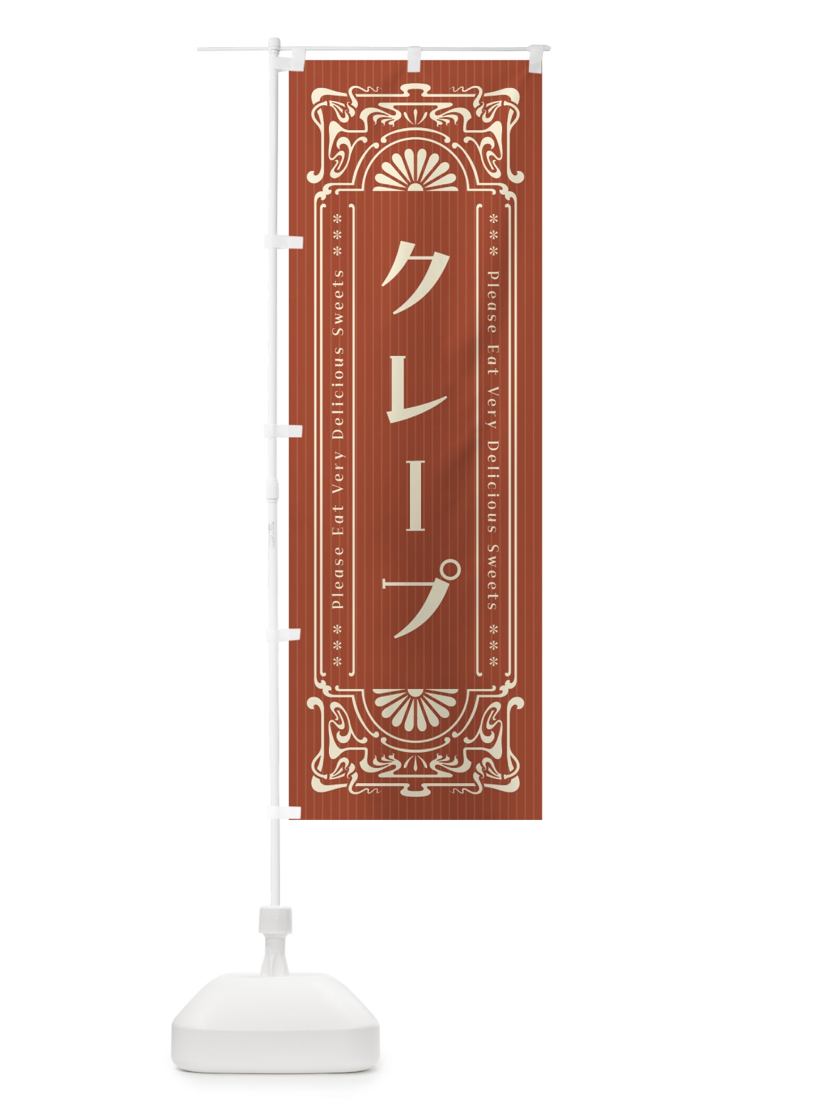 のぼり クレープ・レトロ風 のぼり旗 F50W(デザイン【B】)