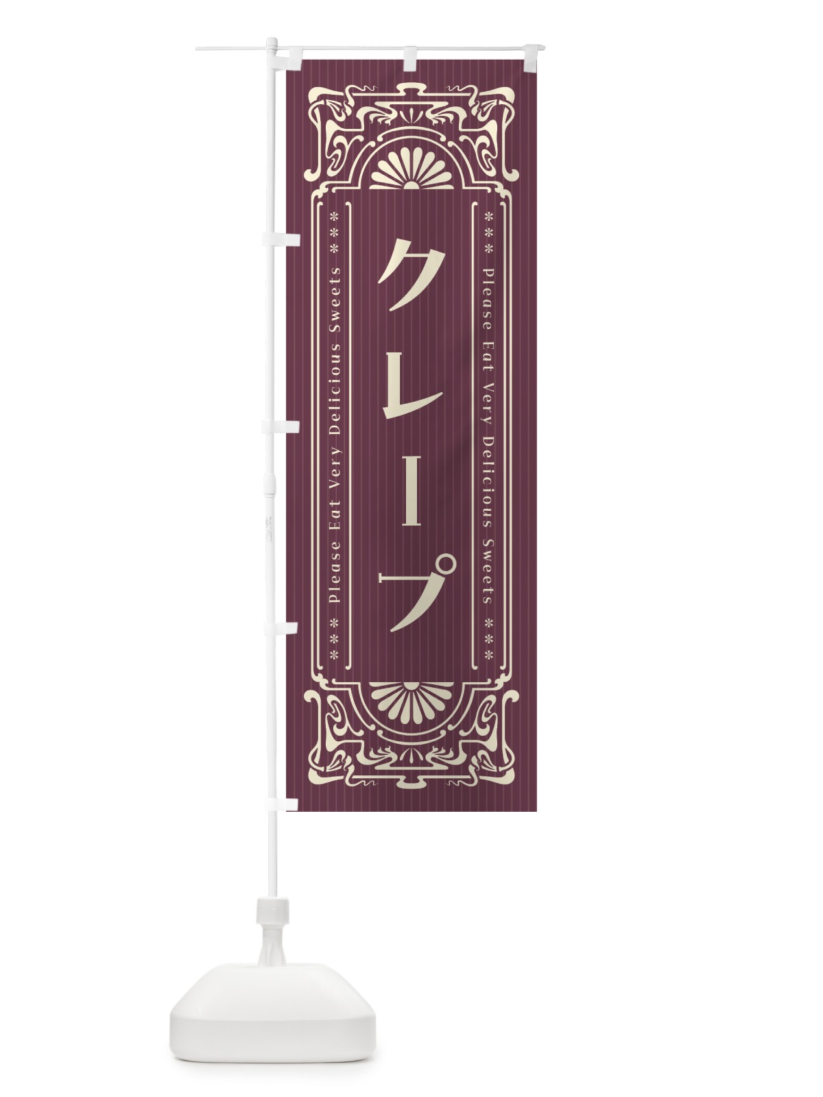 のぼり クレープ・レトロ風 のぼり旗 F50W(デザイン【C】)