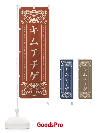 のぼり キムチチゲ・レトロ風 のぼり旗 F50X