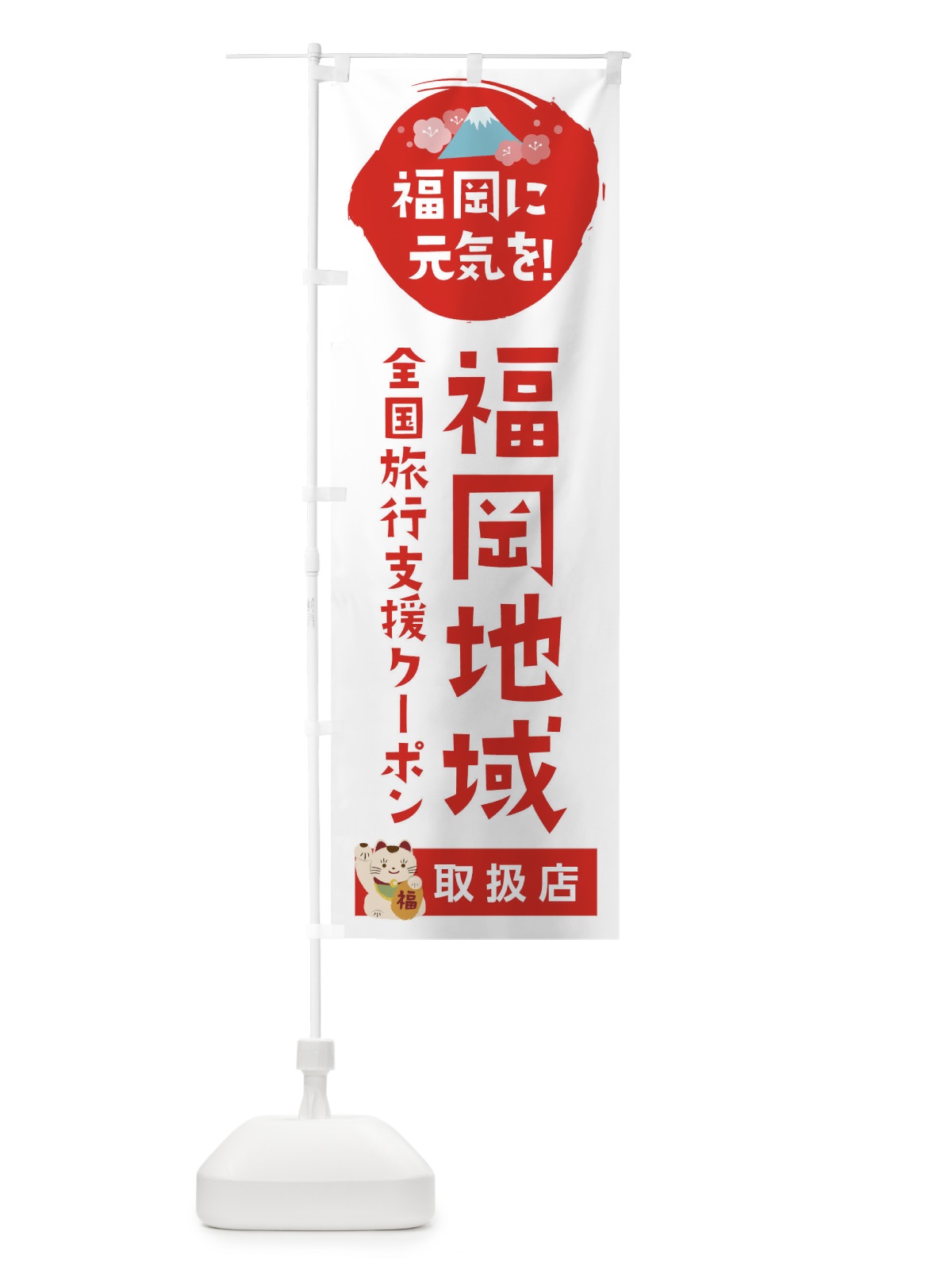 のぼり 福岡地域クーポン券・取扱店・全国旅行支援 のぼり旗 F510(デザイン【A】)