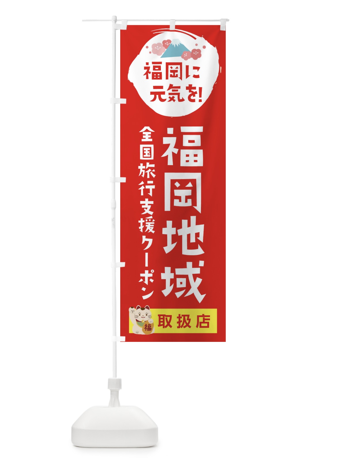 のぼり 福岡地域クーポン券・取扱店・全国旅行支援 のぼり旗 F510(デザイン【B】)