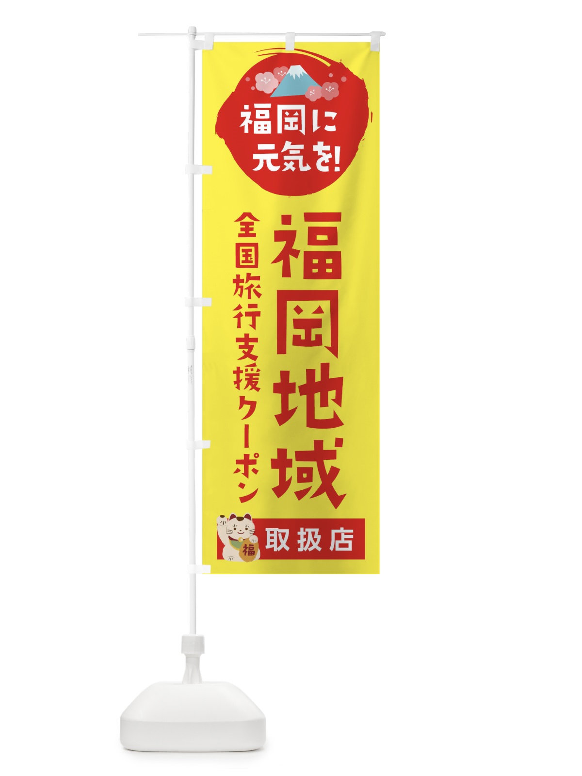 のぼり 福岡地域クーポン券・取扱店・全国旅行支援 のぼり旗 F510(デザイン【C】)