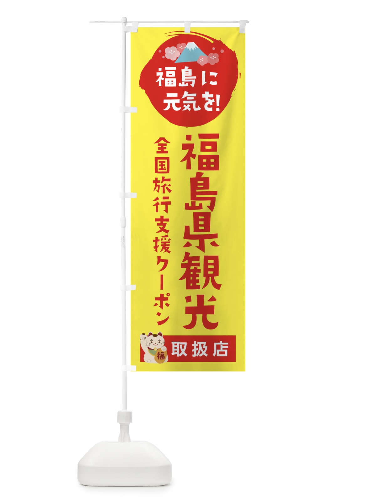 のぼり 福島県観光特典クーポン・取扱店・全国旅行支援 のぼり旗 F511(デザイン【C】)