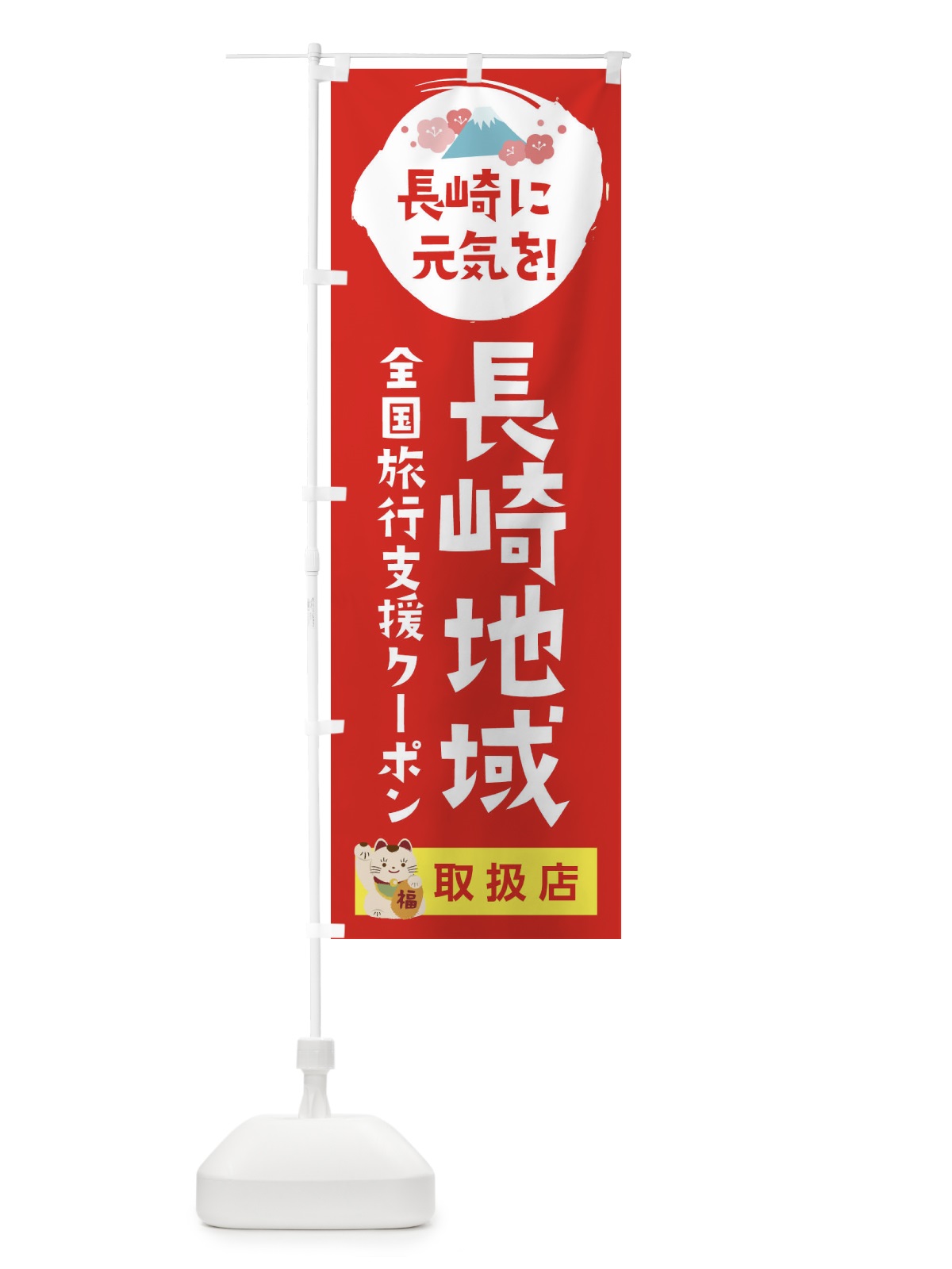 のぼり 長崎地域限定クーポン券・取扱店・全国旅行支援 のぼり旗 F512(デザイン【B】)