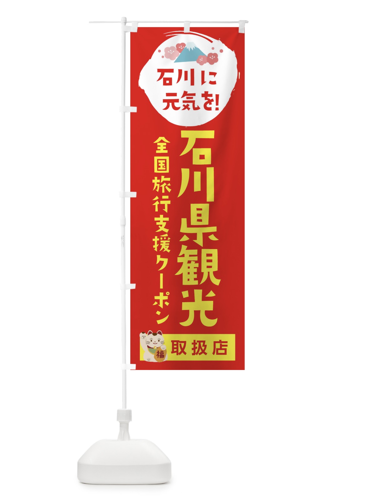 のぼり 石川県観光クーポン券・取扱店・全国旅行支援 のぼり旗 F514(デザイン【B】)
