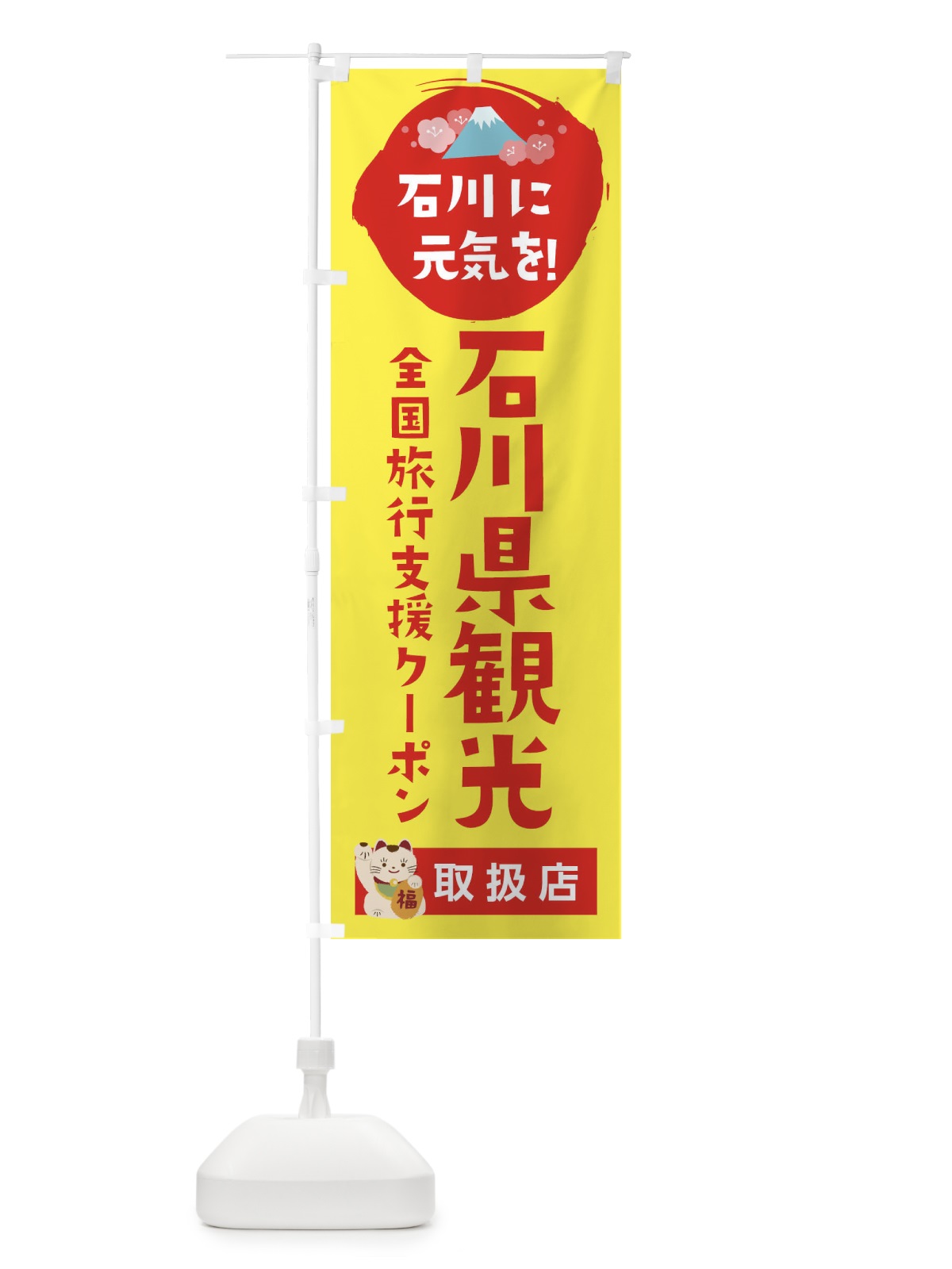 のぼり 石川県観光クーポン券・取扱店・全国旅行支援 のぼり旗 F514(デザイン【C】)