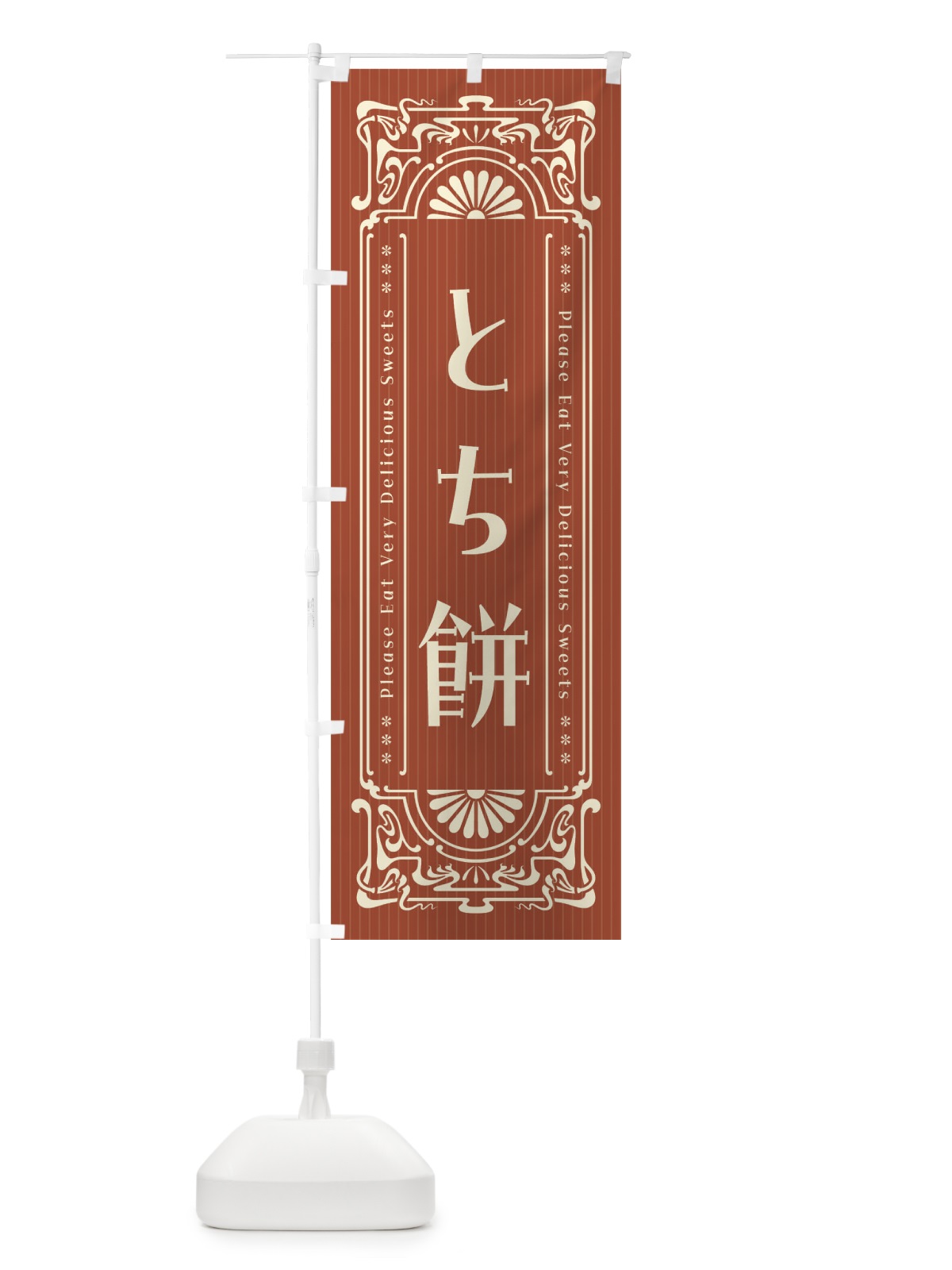 のぼり とち餅・レトロ風 のぼり旗 F515(デザイン【B】)