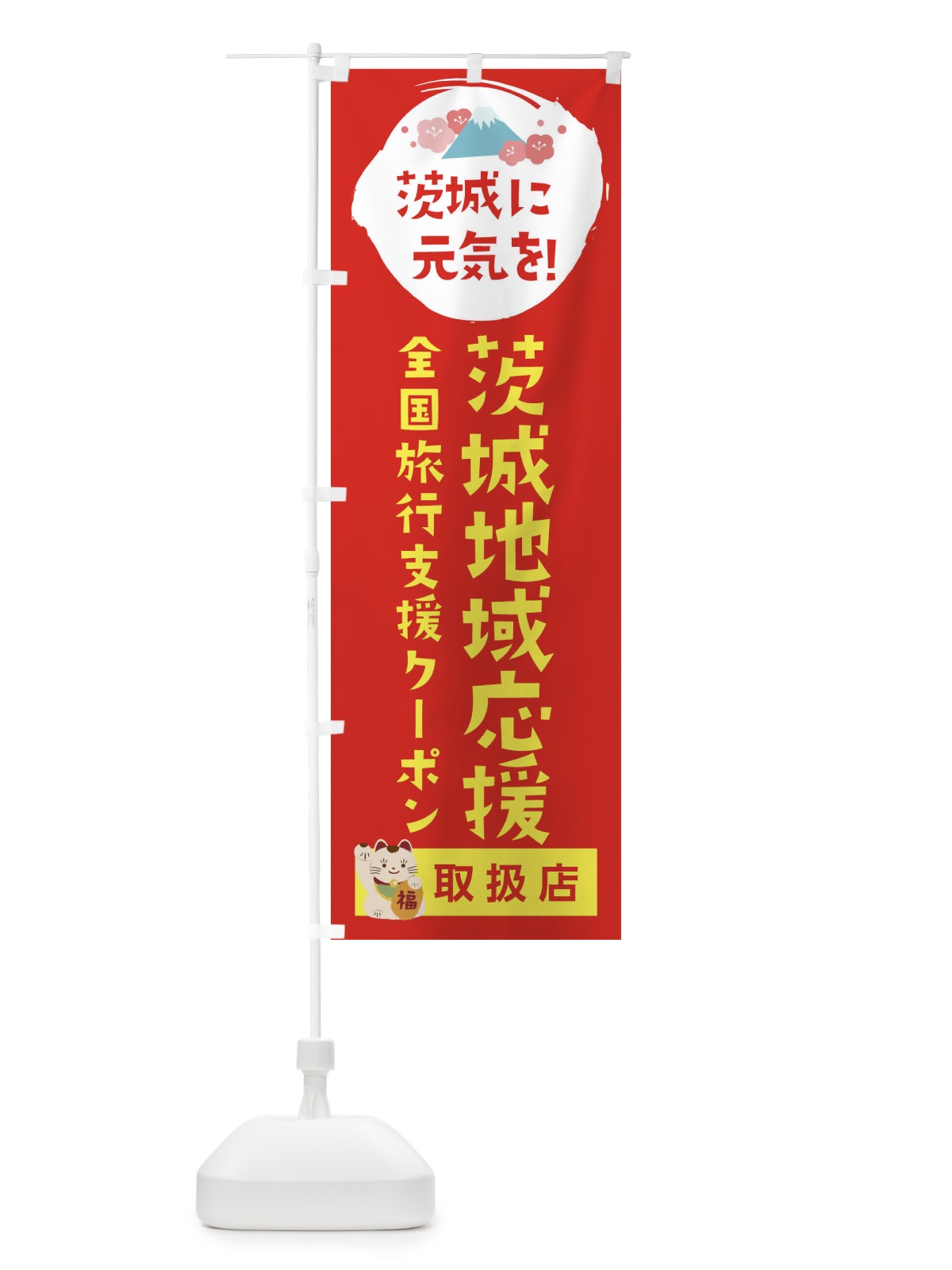 のぼり 茨城地域応援クーポン・取扱店・全国旅行支援 のぼり旗 F517(デザイン【B】)