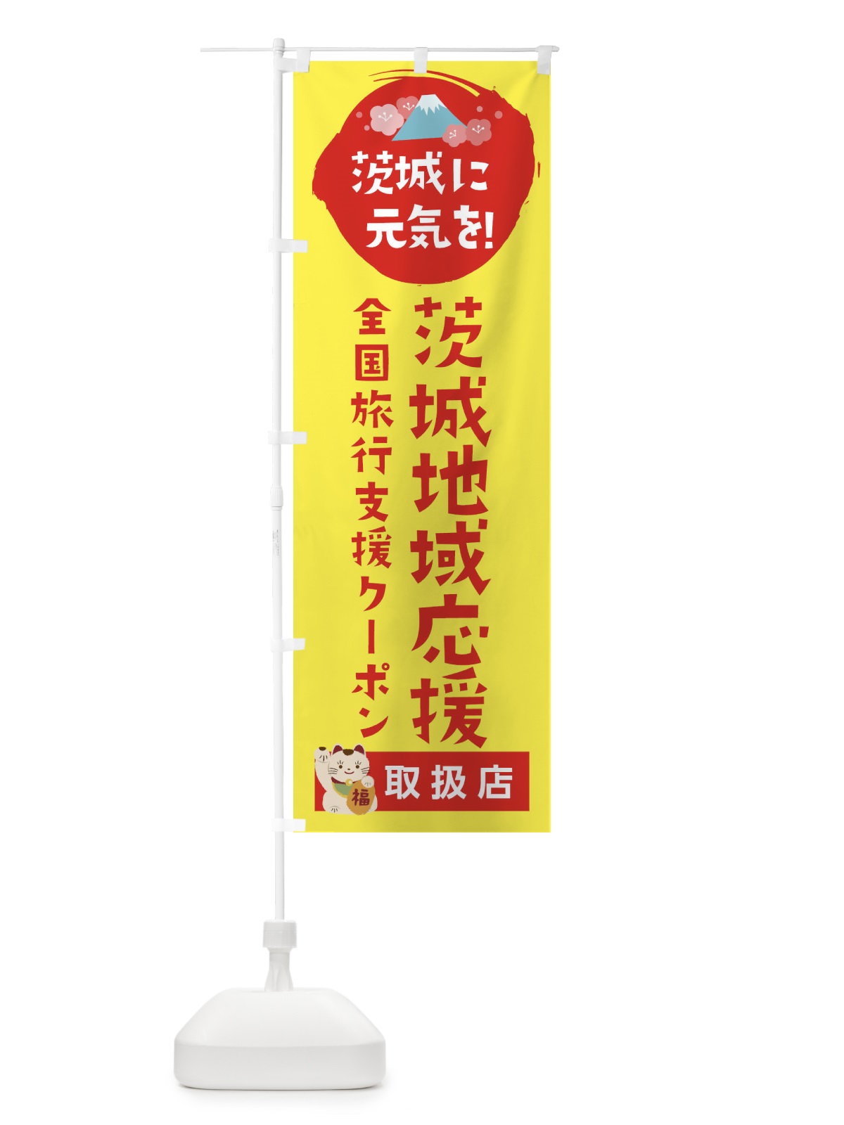 のぼり 茨城地域応援クーポン・取扱店・全国旅行支援 のぼり旗 F517(デザイン【C】)
