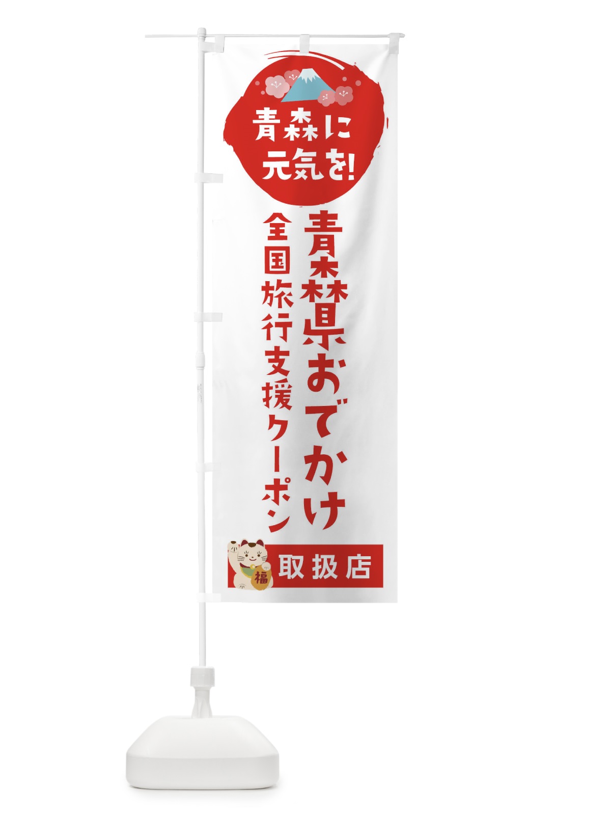 のぼり 青森県おでかけクーポン・取扱店・全国旅行支援 のぼり旗 F51E(デザイン【A】)