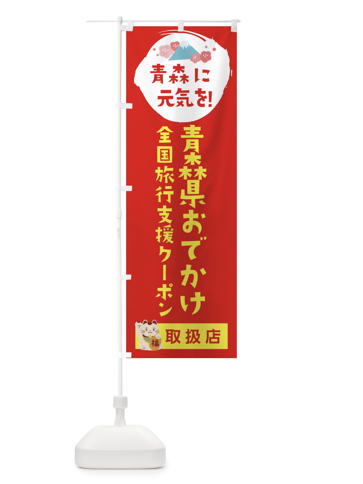 のぼり 青森県おでかけクーポン・取扱店・全国旅行支援 のぼり旗 F51E(デザイン【B】)