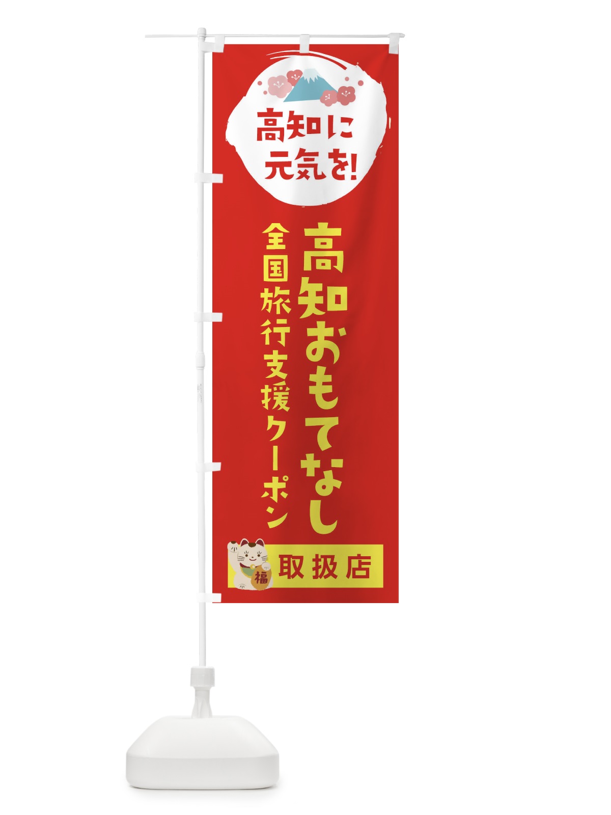 のぼり 高知おもてなしクーポン・取扱店・全国旅行支援 のぼり旗 F51F(デザイン【B】)