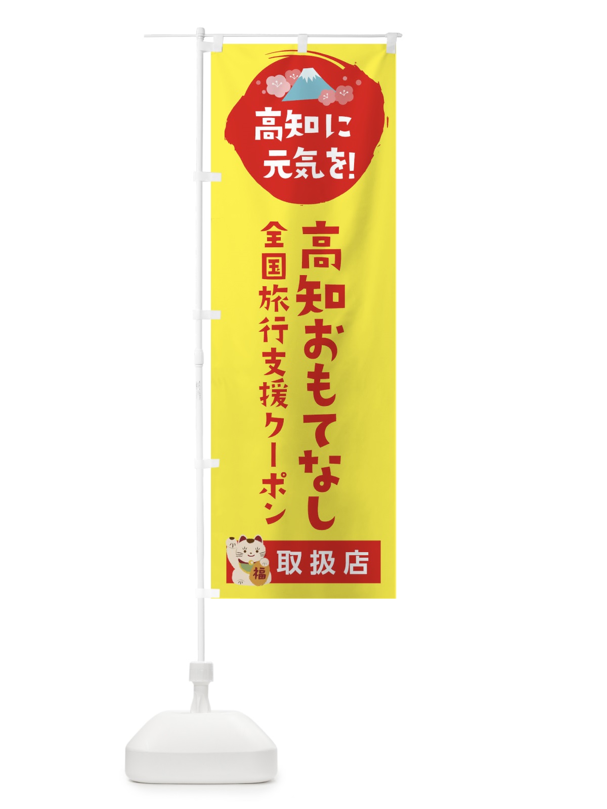 のぼり 高知おもてなしクーポン・取扱店・全国旅行支援 のぼり旗 F51F(デザイン【C】)