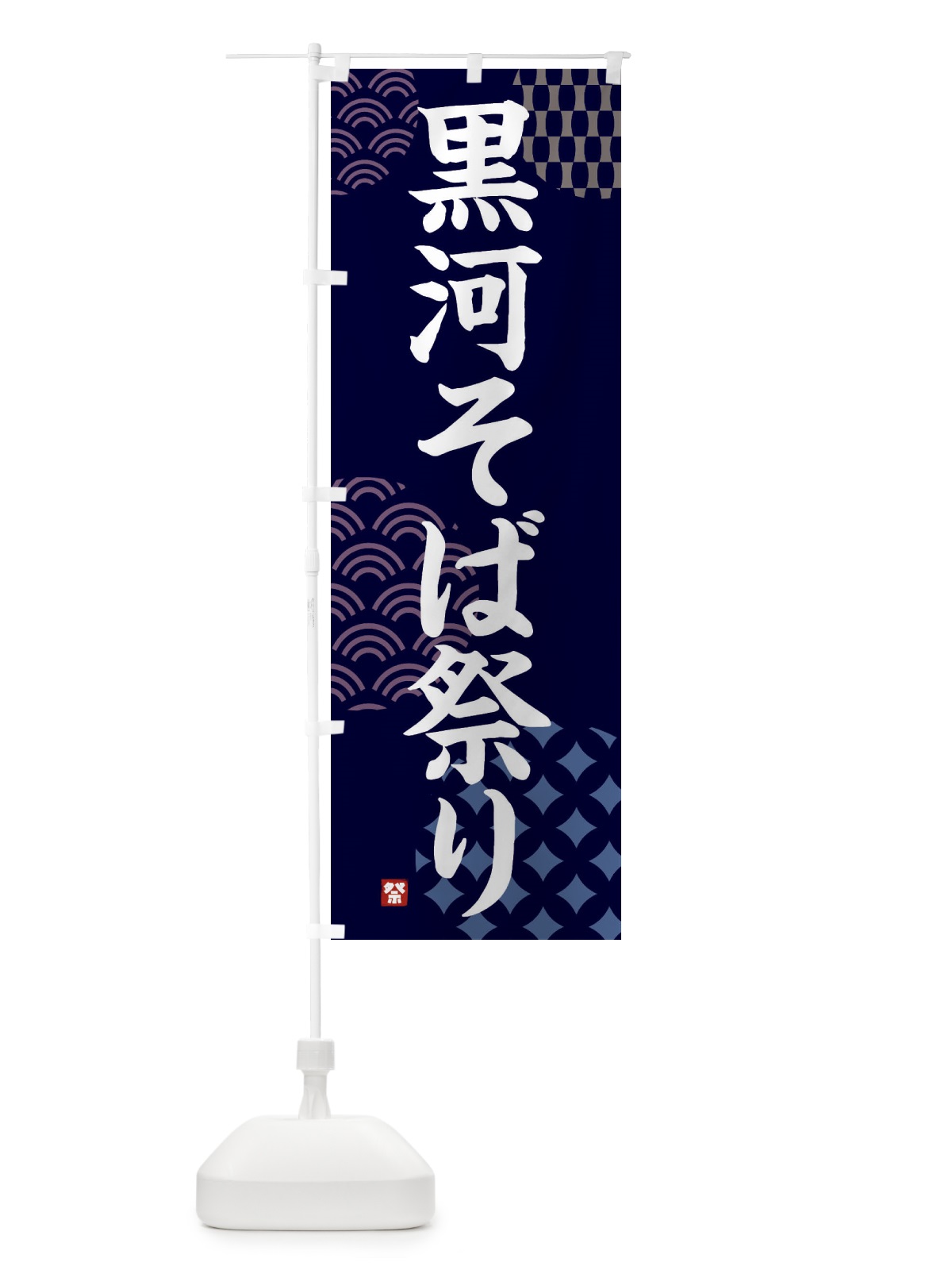 のぼり 黒河そば祭り のぼり旗 F51G(デザイン【A】)