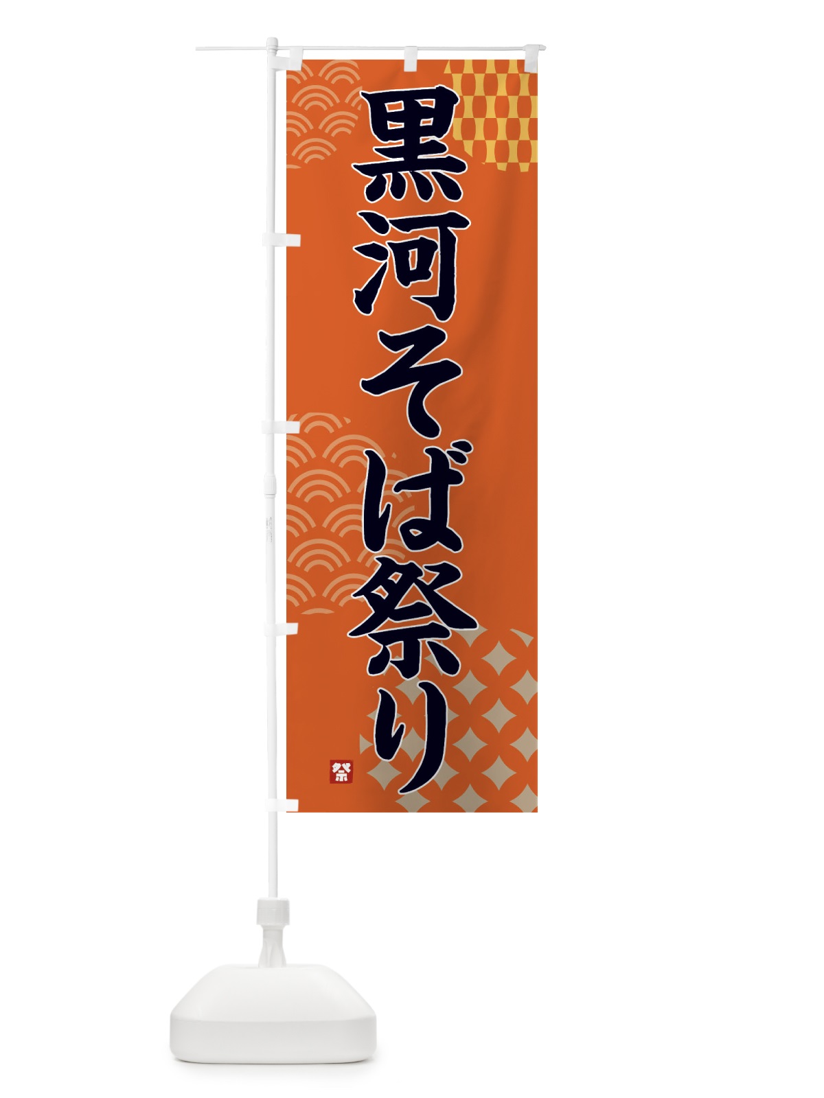 のぼり 黒河そば祭り のぼり旗 F51G(デザイン【B】)