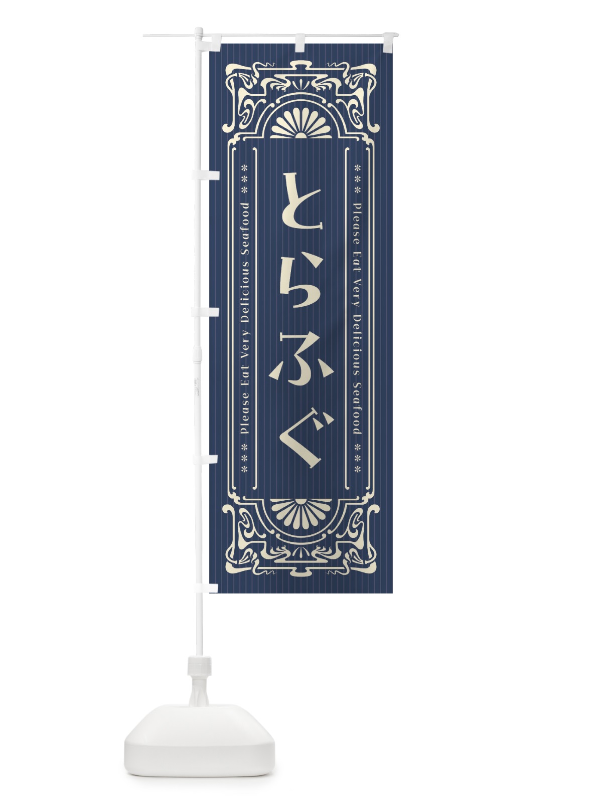 のぼり とらふぐ・レトロ風 のぼり旗 F51H(デザイン【A】)