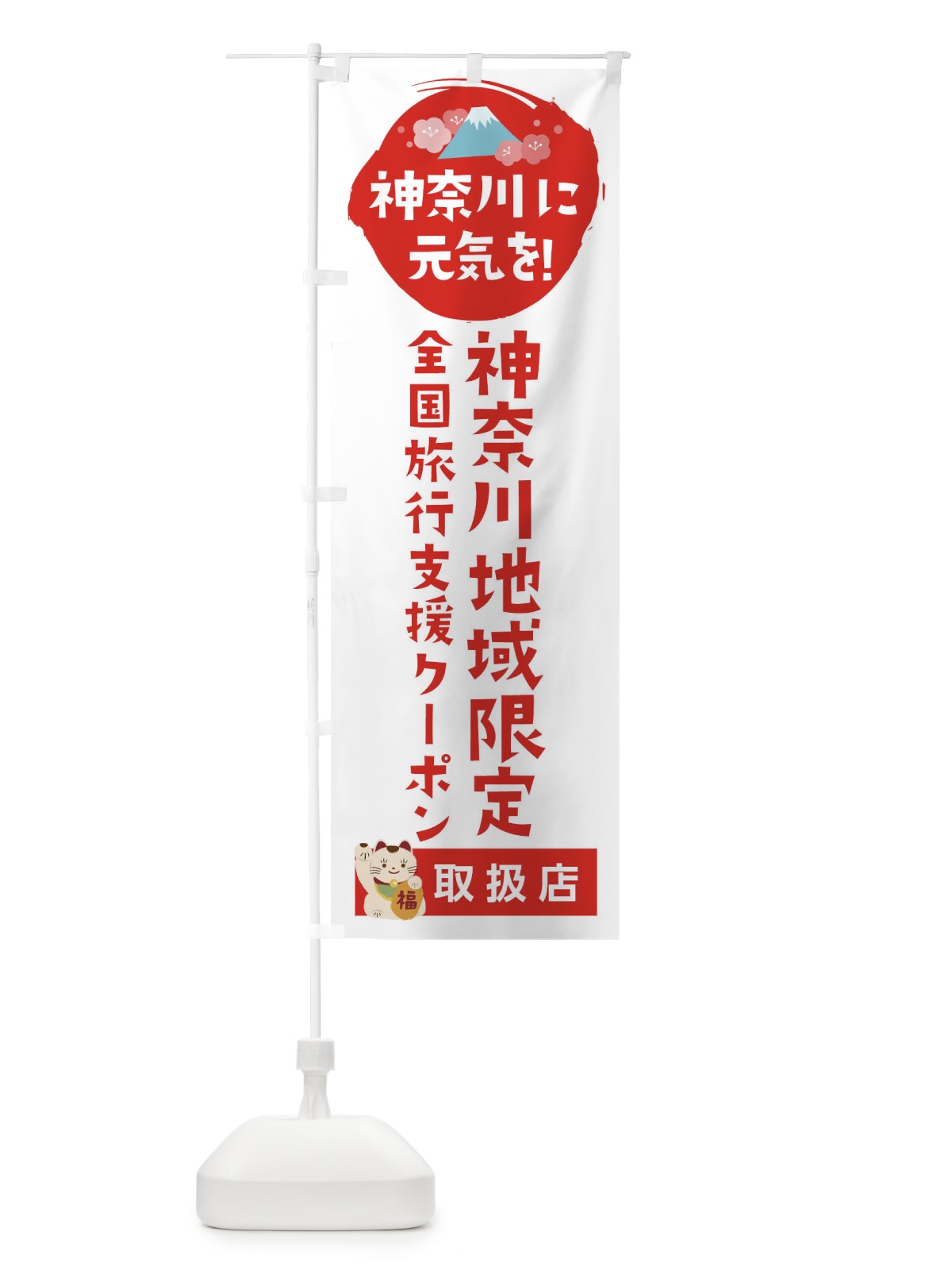 のぼり 神奈川地域限定クーポン・取扱店・全国旅行支援 のぼり旗 F51K(デザイン【A】)