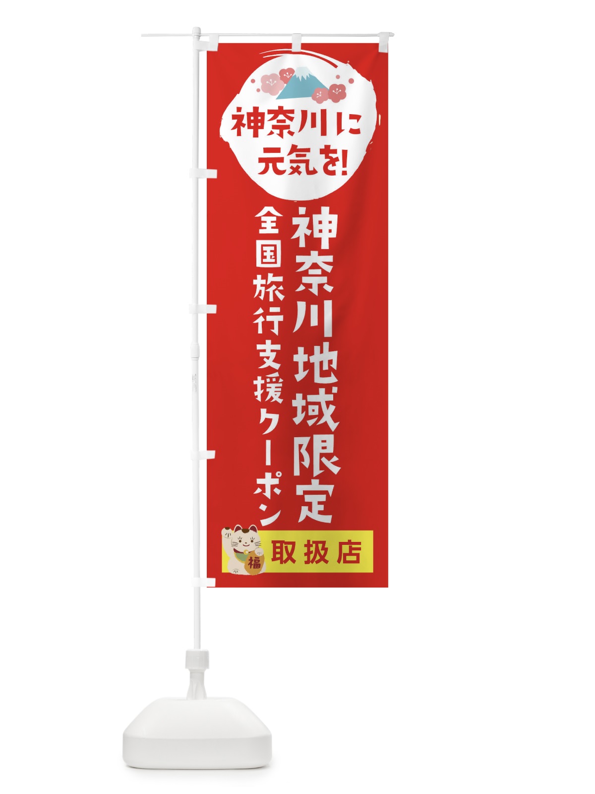 のぼり 神奈川地域限定クーポン・取扱店・全国旅行支援 のぼり旗 F51K(デザイン【B】)