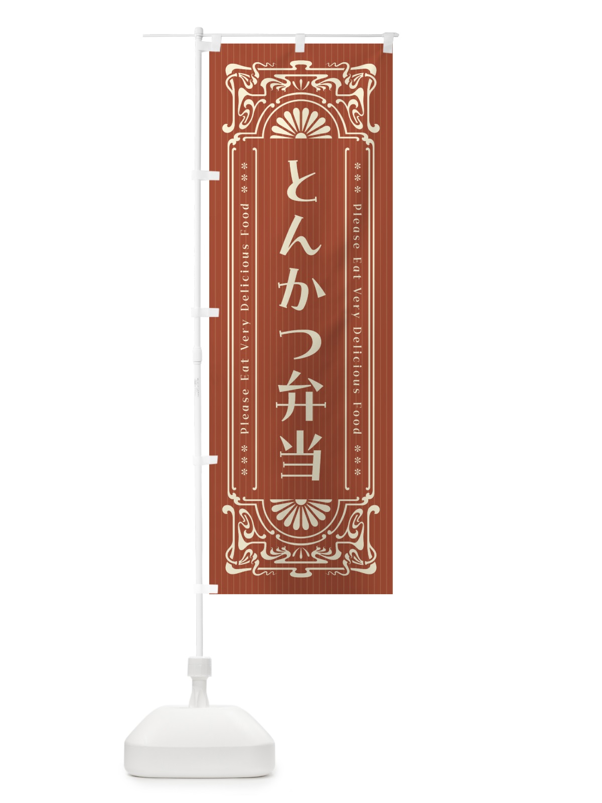 のぼり とんかつ弁当・レトロ風 のぼり旗 F51L(デザイン【B】)