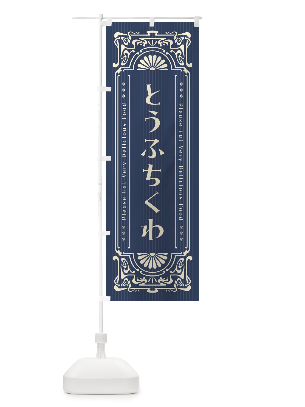 のぼり とうふちくわ・レトロ風 のぼり旗 F51N(デザイン【A】)