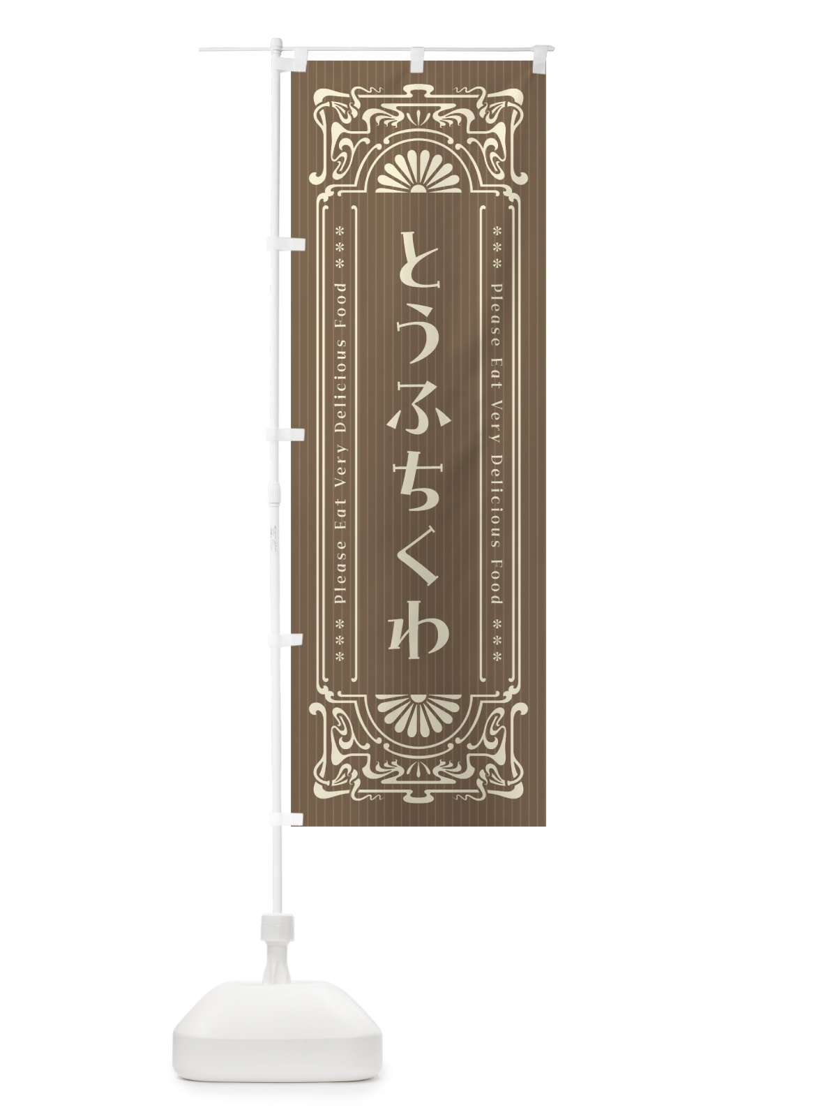 のぼり とうふちくわ・レトロ風 のぼり旗 F51N(デザイン【C】)