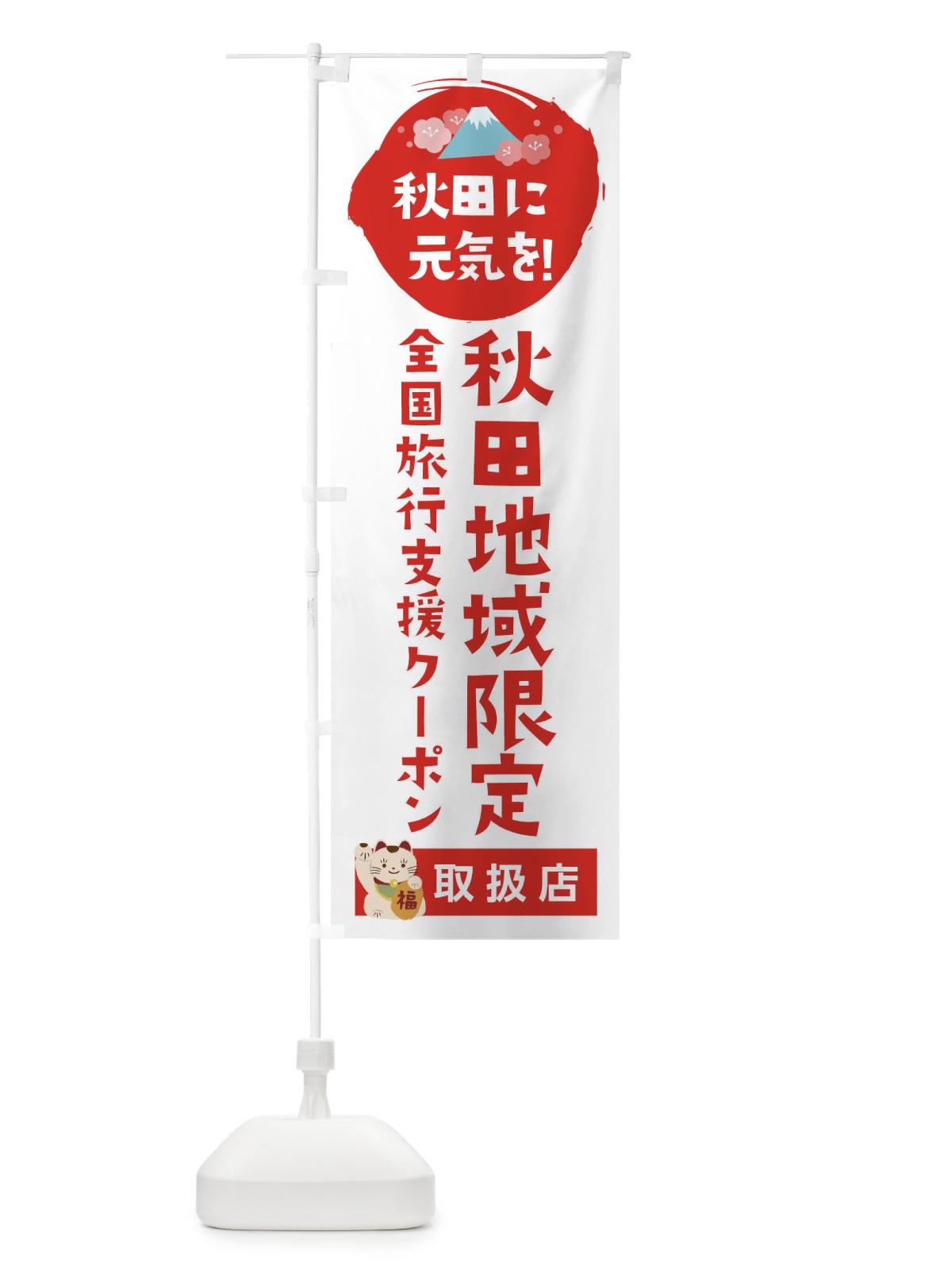 のぼり 秋田地域限定クーポン・取扱店・全国旅行支援 のぼり旗 F51T(デザイン【A】)