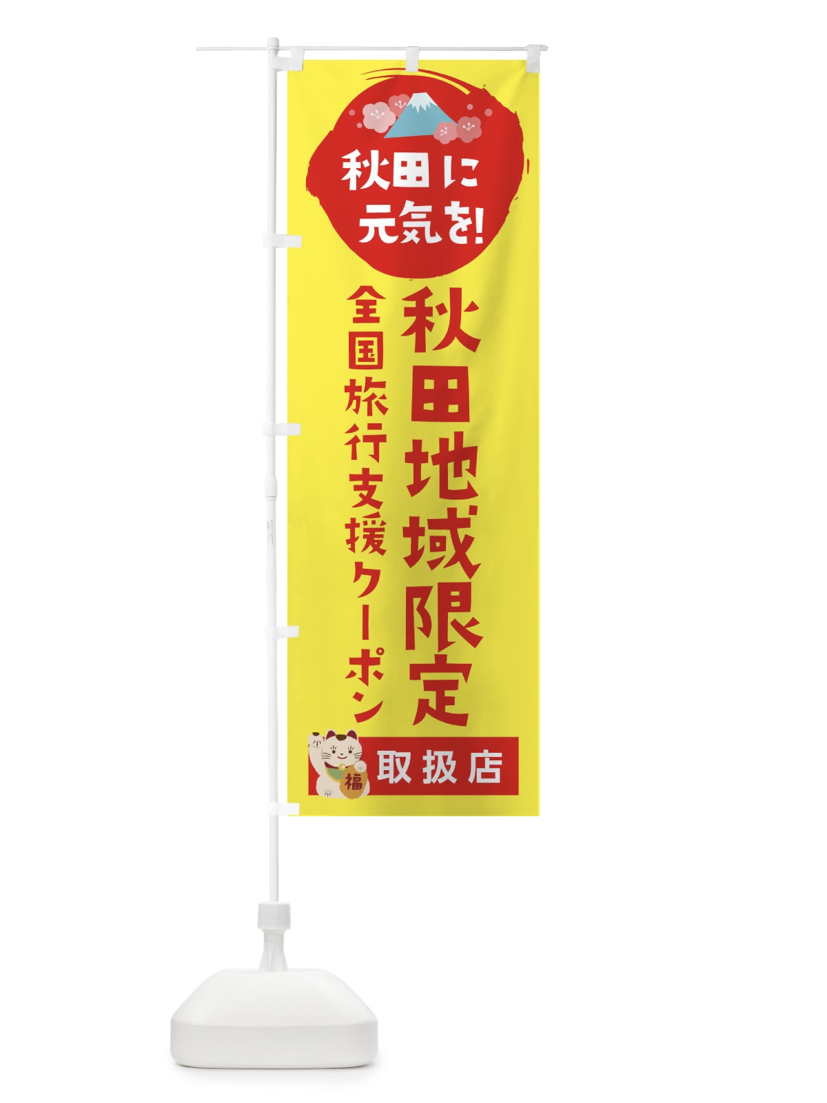 のぼり 秋田地域限定クーポン・取扱店・全国旅行支援 のぼり旗 F51T(デザイン【C】)