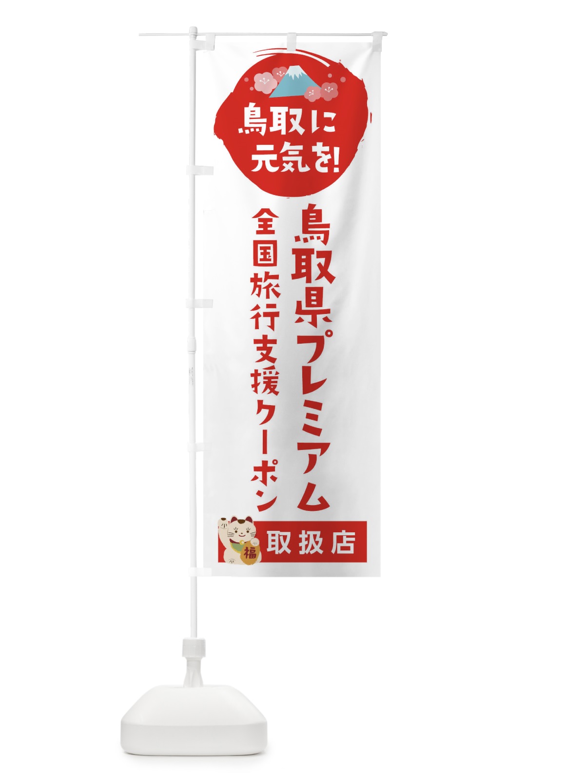 のぼり 鳥取県プレミアムクーポン・取扱店・全国旅行支援 のぼり旗 F51X(デザイン【A】)