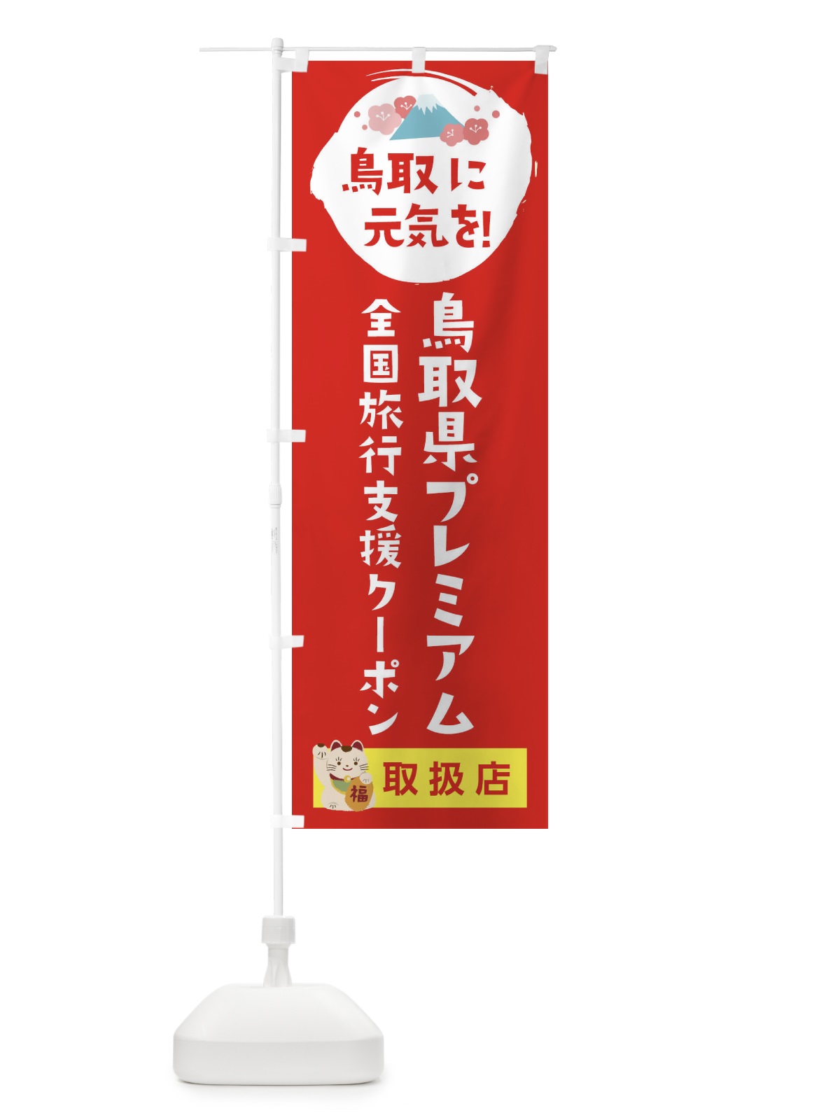 のぼり 鳥取県プレミアムクーポン・取扱店・全国旅行支援 のぼり旗 F51X(デザイン【B】)