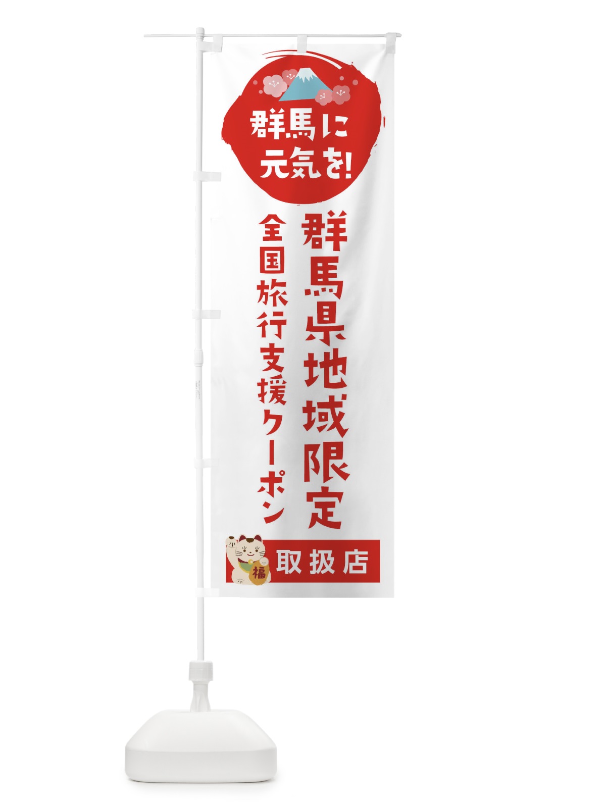のぼり 群馬県地域限定旅行クーポン・取扱店・全国旅行支援旗 のぼり旗 F51Y(デザイン【A】)